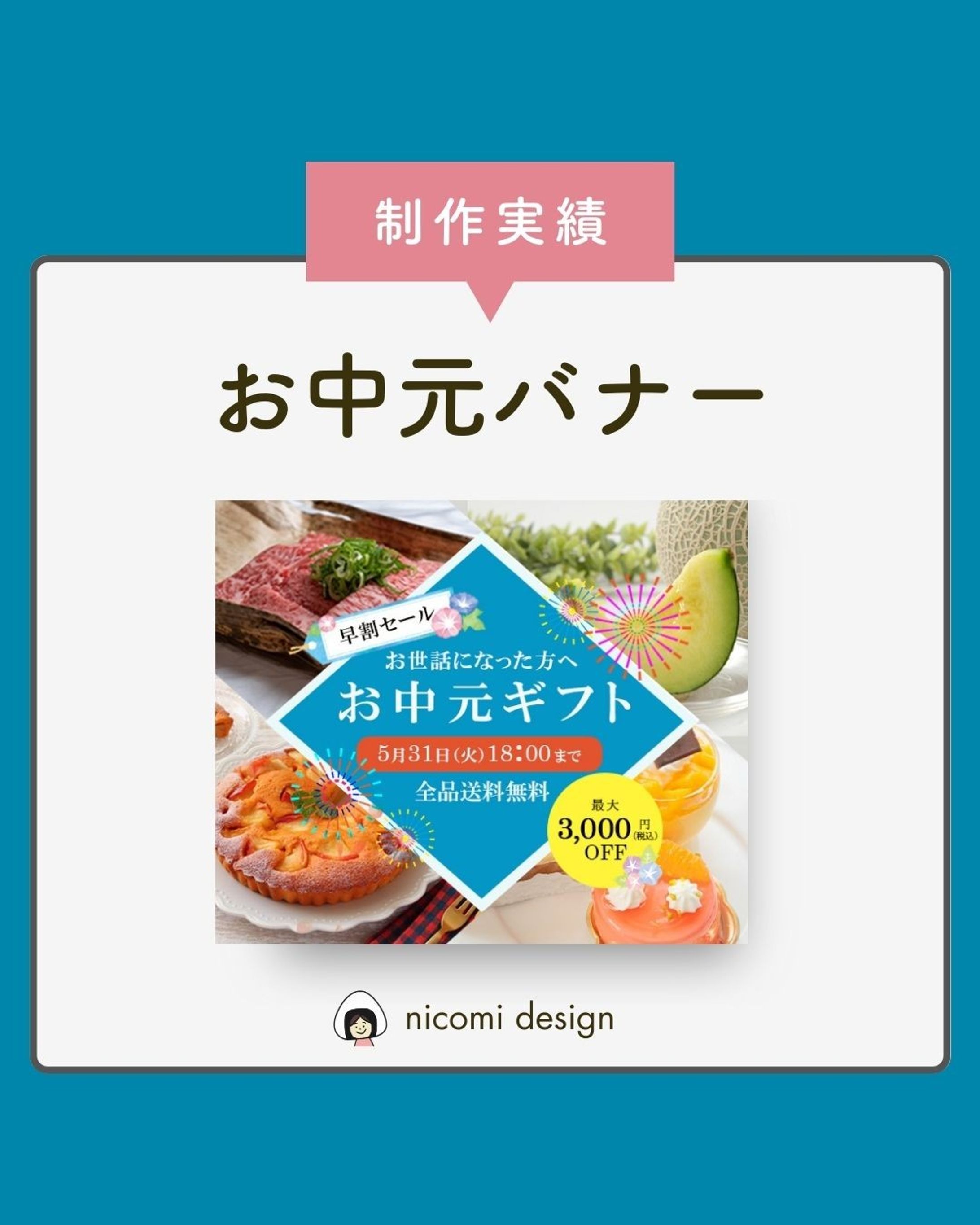 お中元　バナー制作実績-1