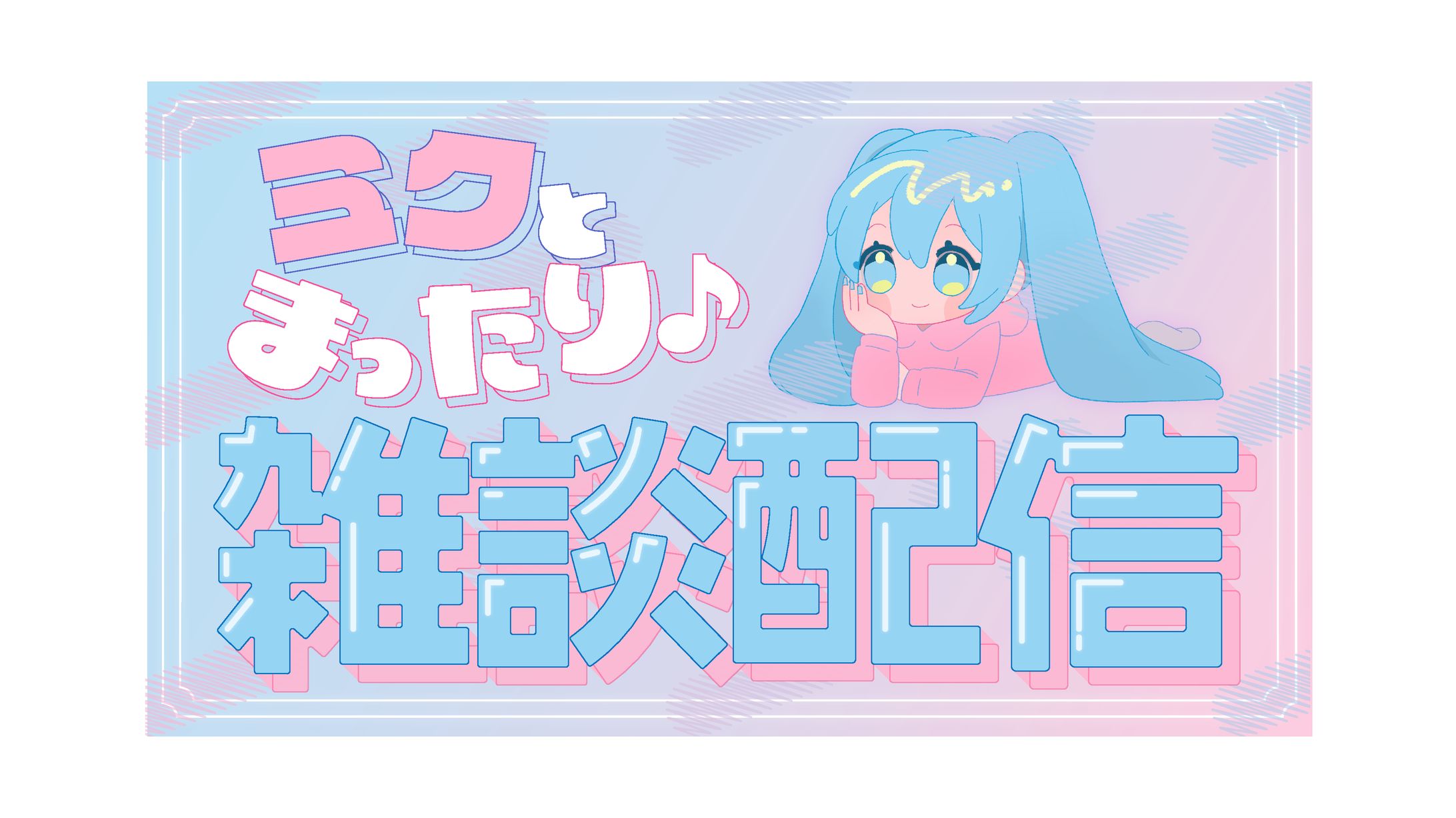 動画サムネイル：雑談配信-1