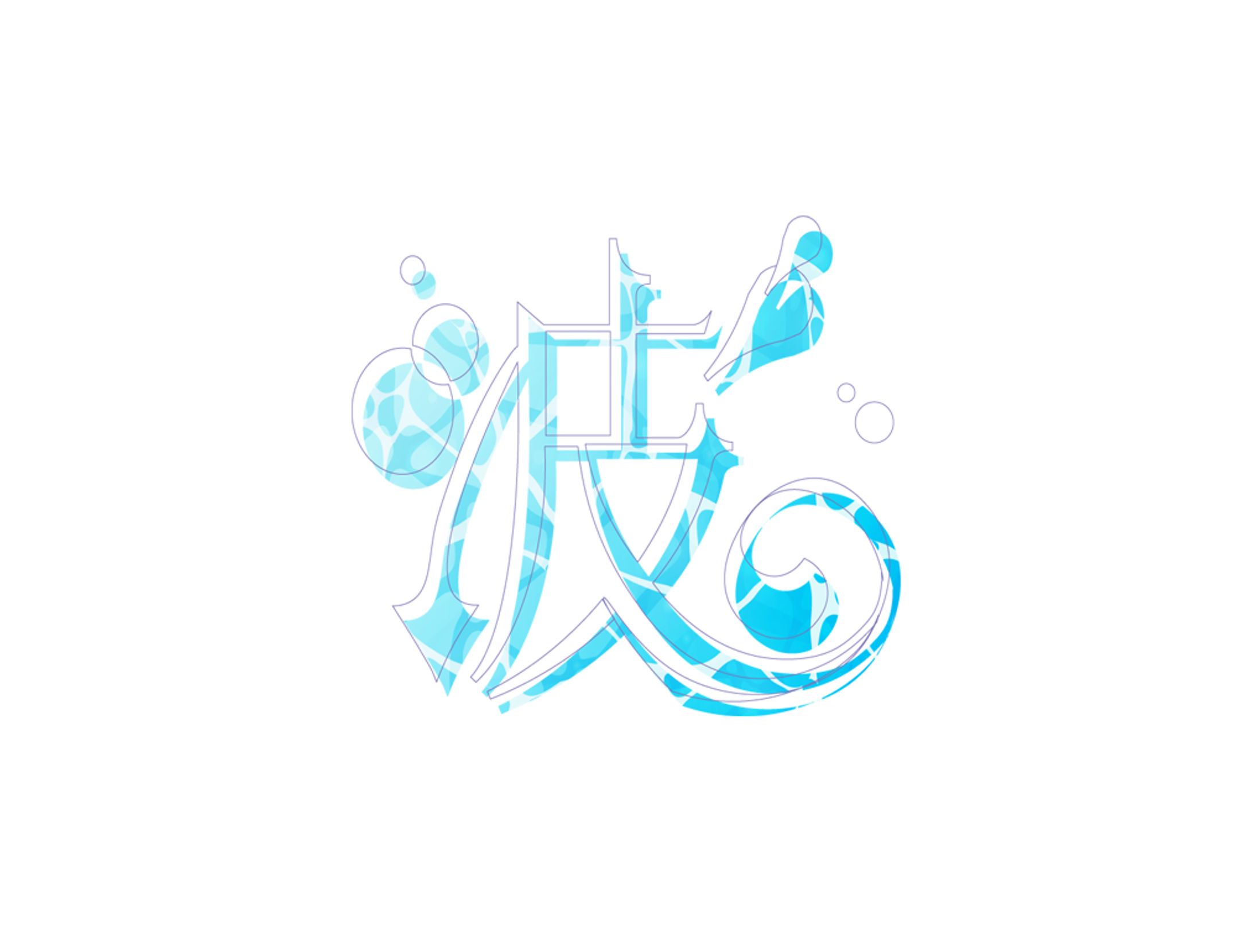 【ロゴ】漢字：波-1