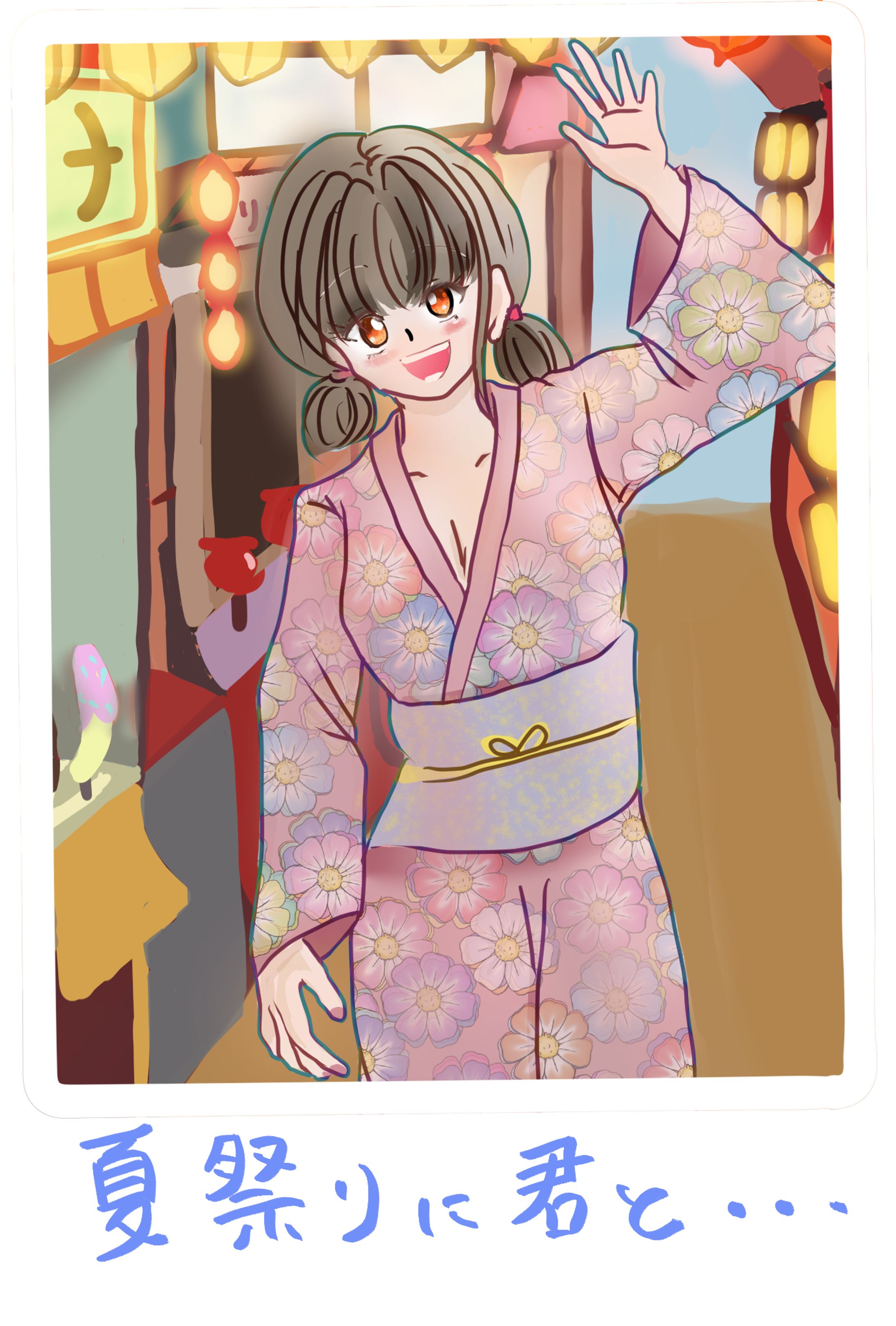 夏祭りに君と…-1