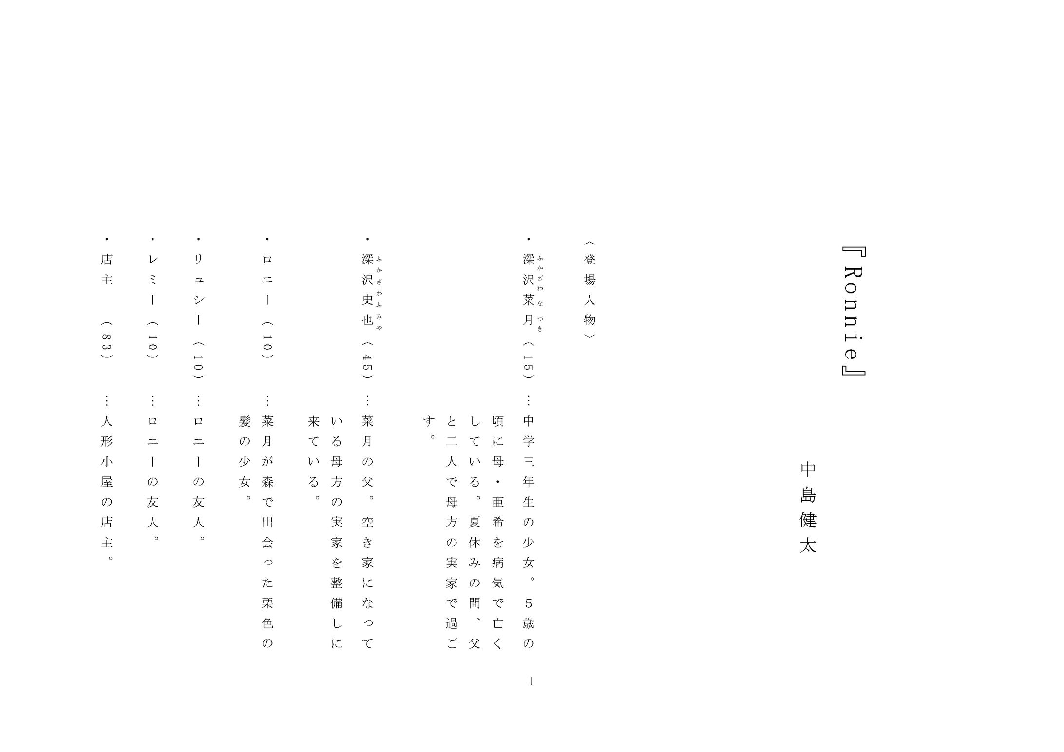 オリジナル脚本『Ronnie』-1