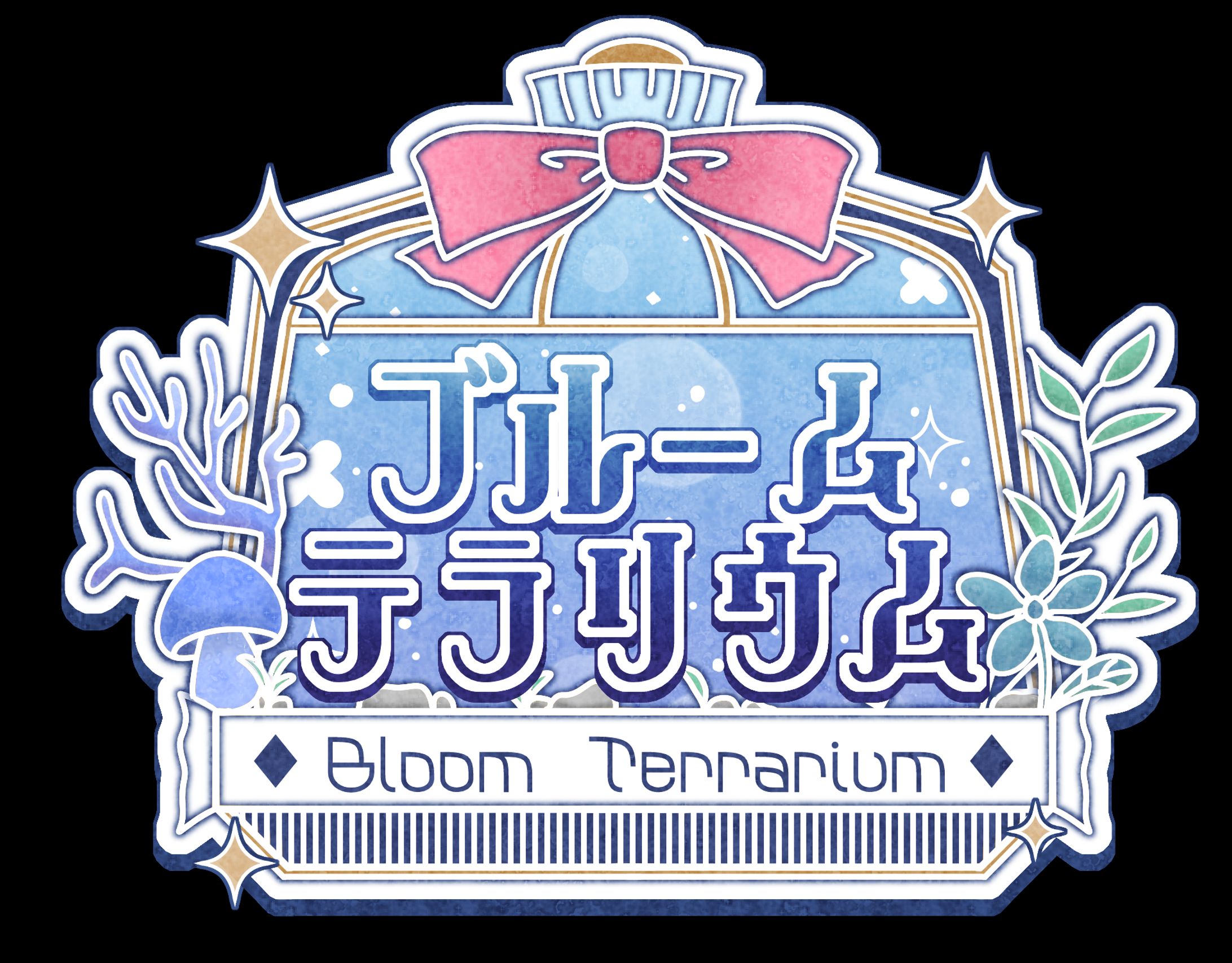 ネームロゴ♦︎ブルームテラリウム様-1