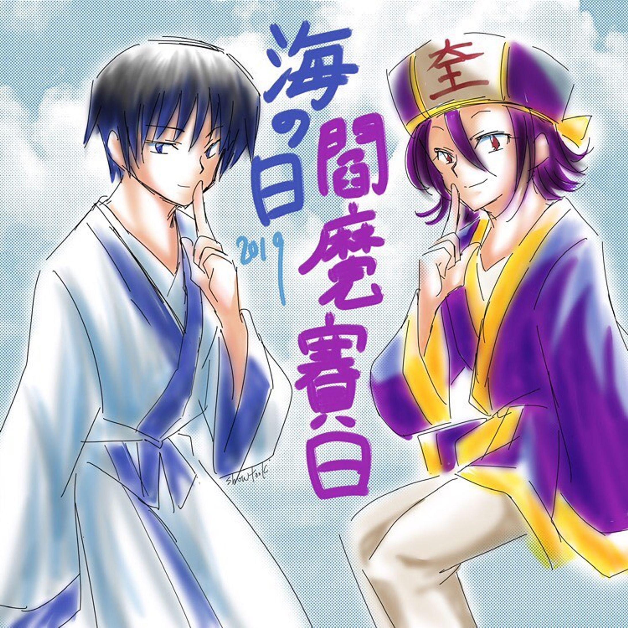 ‪ #曽良が笑う海の日2019‬
‪ #閻魔賽日‬
塩素らくがき！-1