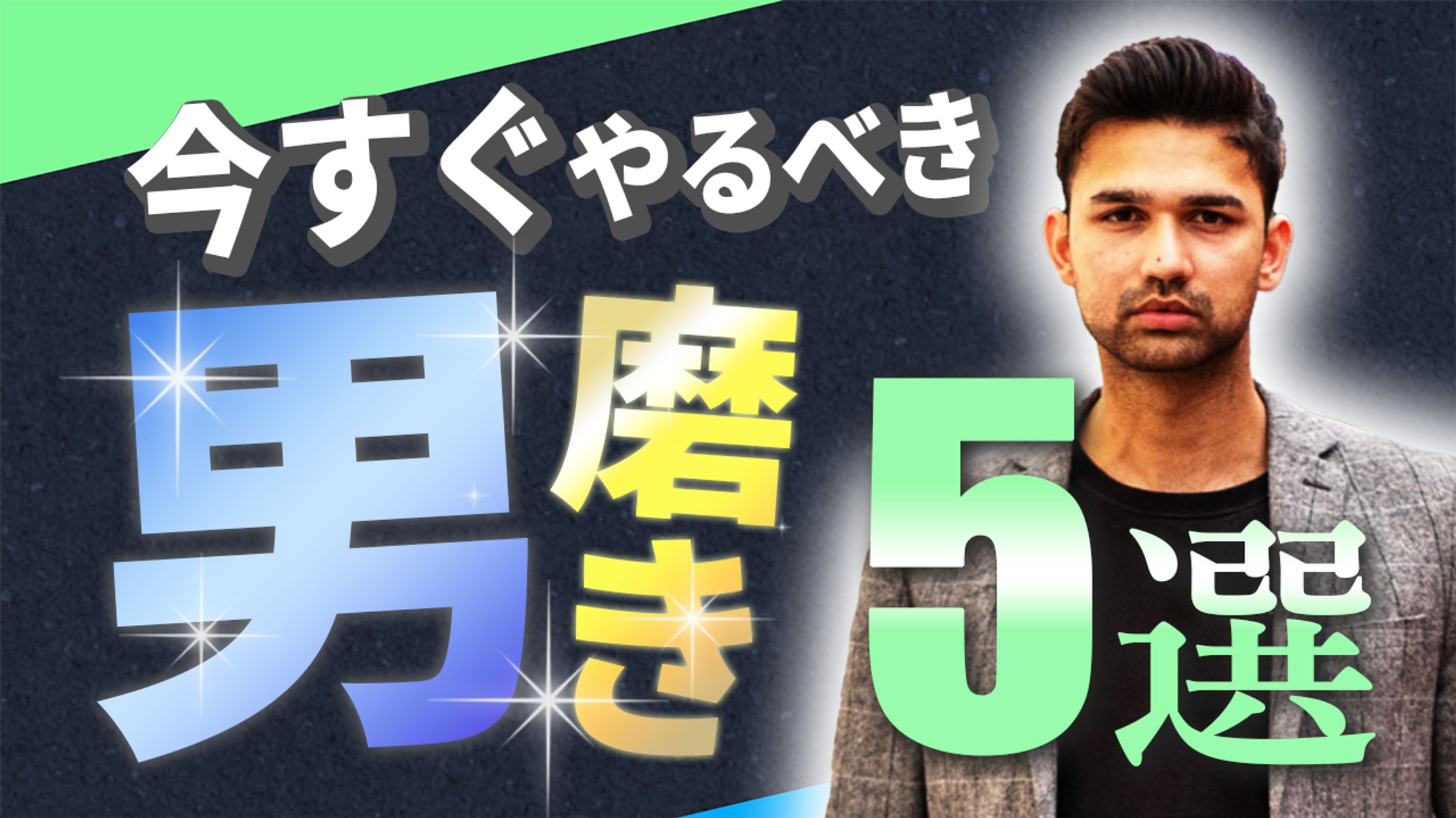 男磨き-1
