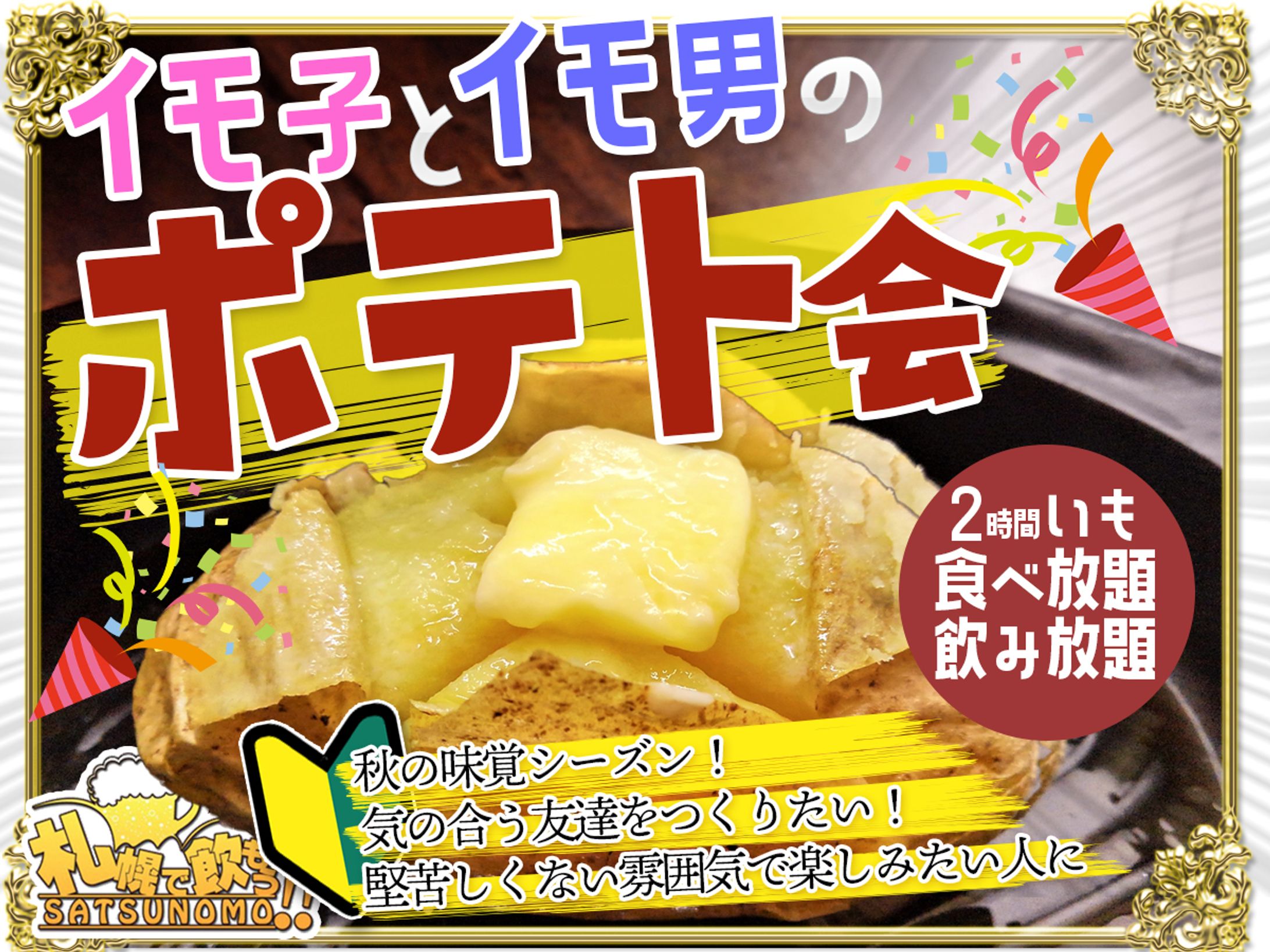 イモ子とイモ男のポテト会(仮タイトル)〜2時間いも食べ放題飲み放題〜-1