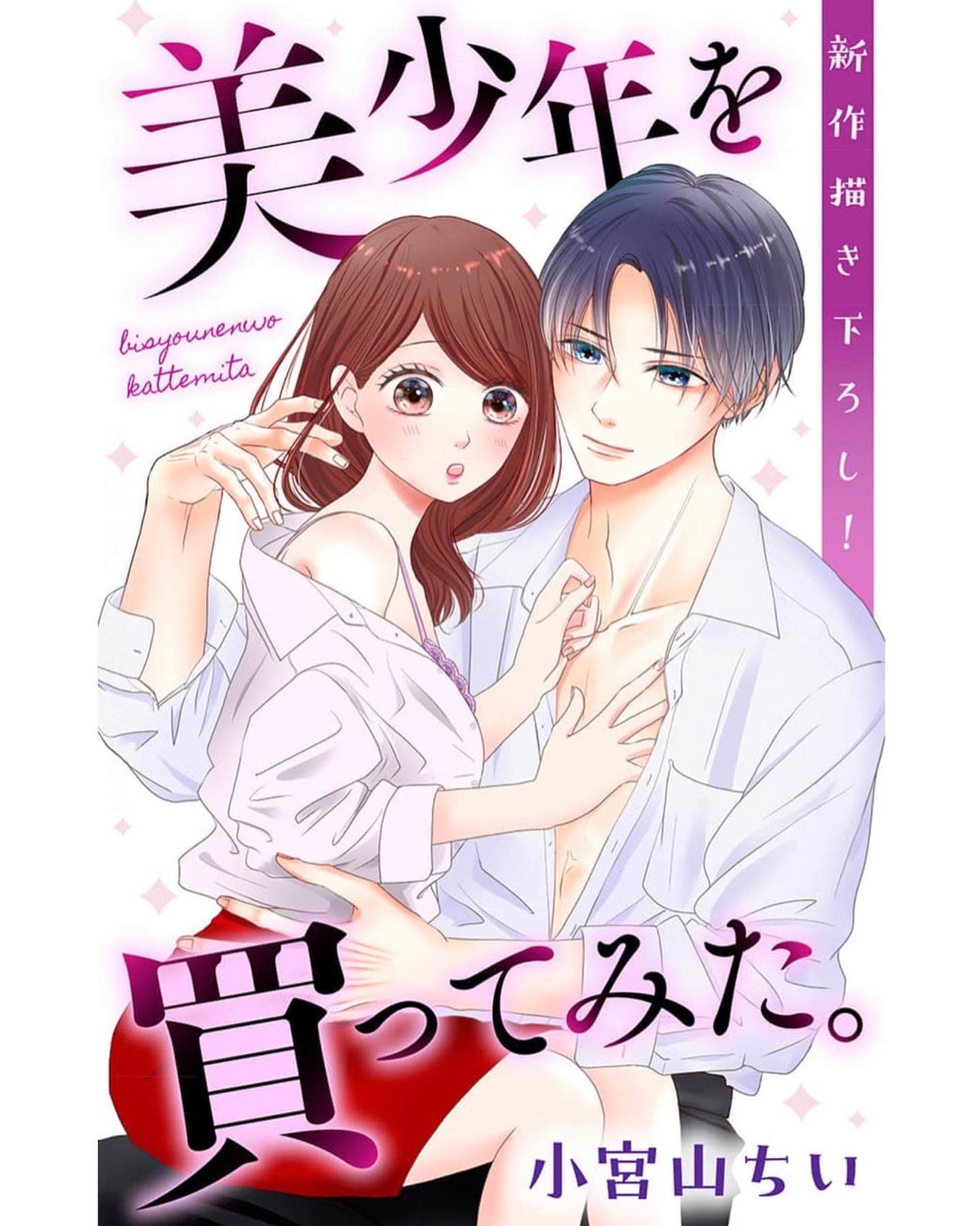 白泉社LoveJossie vol.111にて新連載『美少年を買ってみた。』がスタートしました！
アラサーぽや〜ん女子❌ワケあり美少年の××違いなラブコメ風味なラブストーリーです❣️ 
Love💗が詰まった本誌でも単話配信でお求めやすい形で読んでいただけたら嬉しいです♥️☺
単話は試し読みもめっちゃボリュームがあるので試し読みだけでも【見て】【読んで】くださったら嬉しいです♥️☺
どうぞよろしくお願いします✨🙏

 #白泉社  #lovejossie  #女性漫画 
#少女漫画  #恋愛漫画  #美少年  #黒髪男子  #センター分け男子  #年下男子 
 #ちょっとえっち  #あまあま  #イケメン男子  #美少年を買ってみた。
 #新連載-1