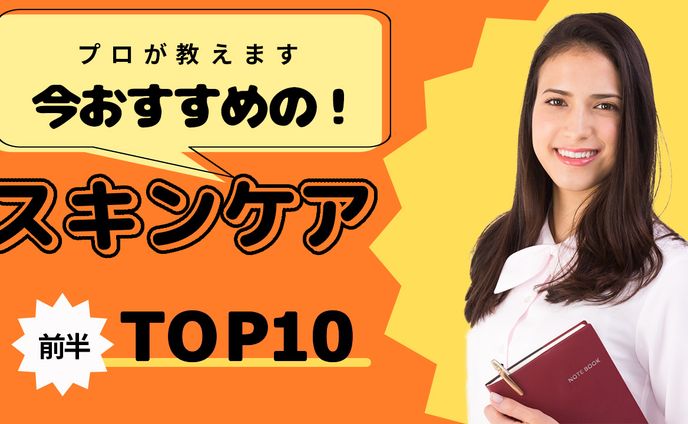 今おすすめの！スキンケア