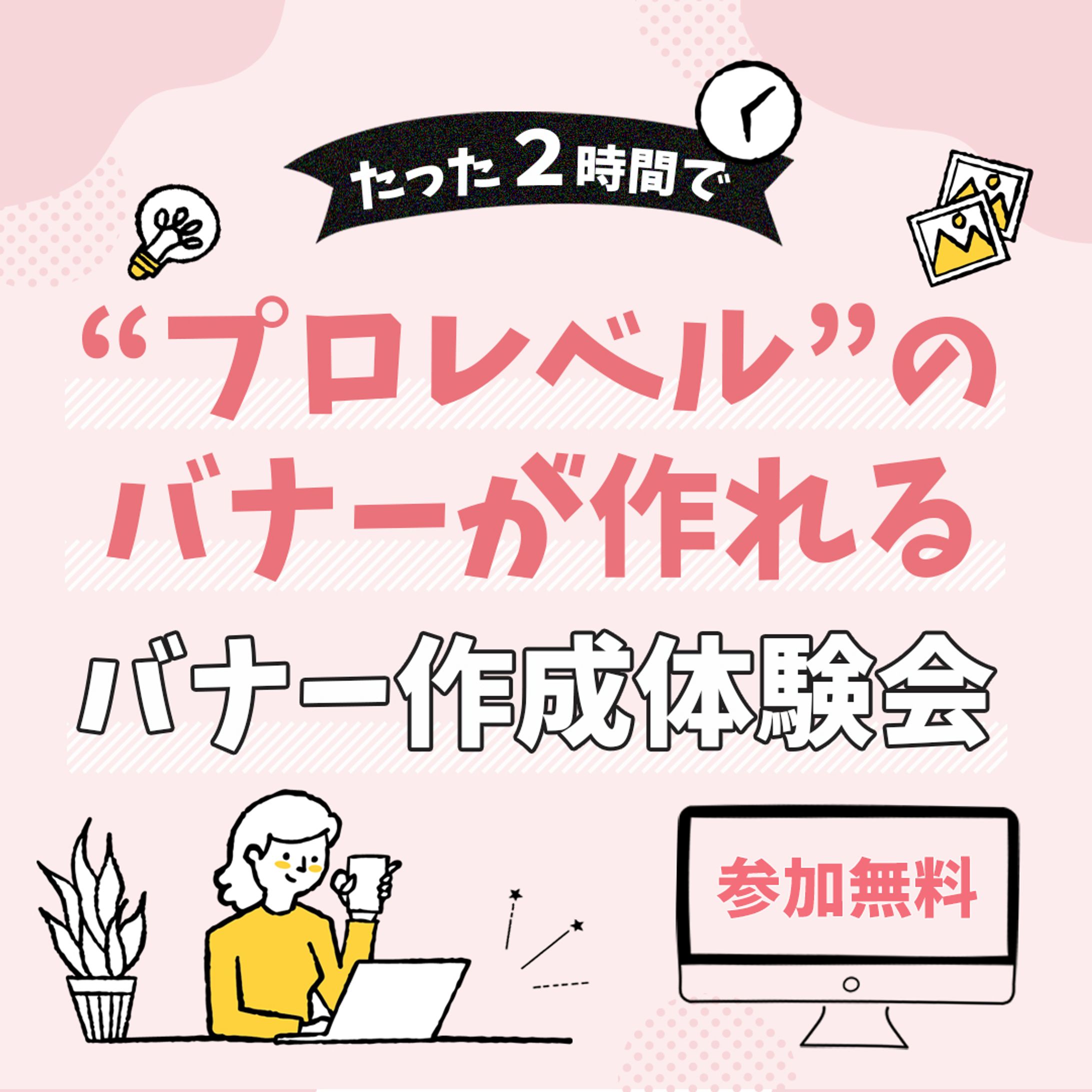 バナー：バナー作成体験会-1