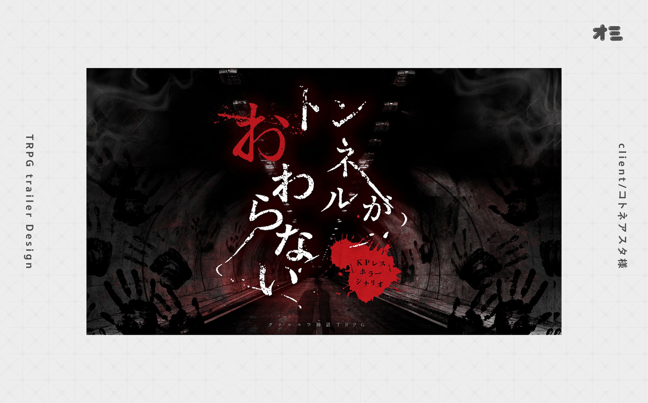 トンネルがおわらない/トレーラー・ロゴ制作-1