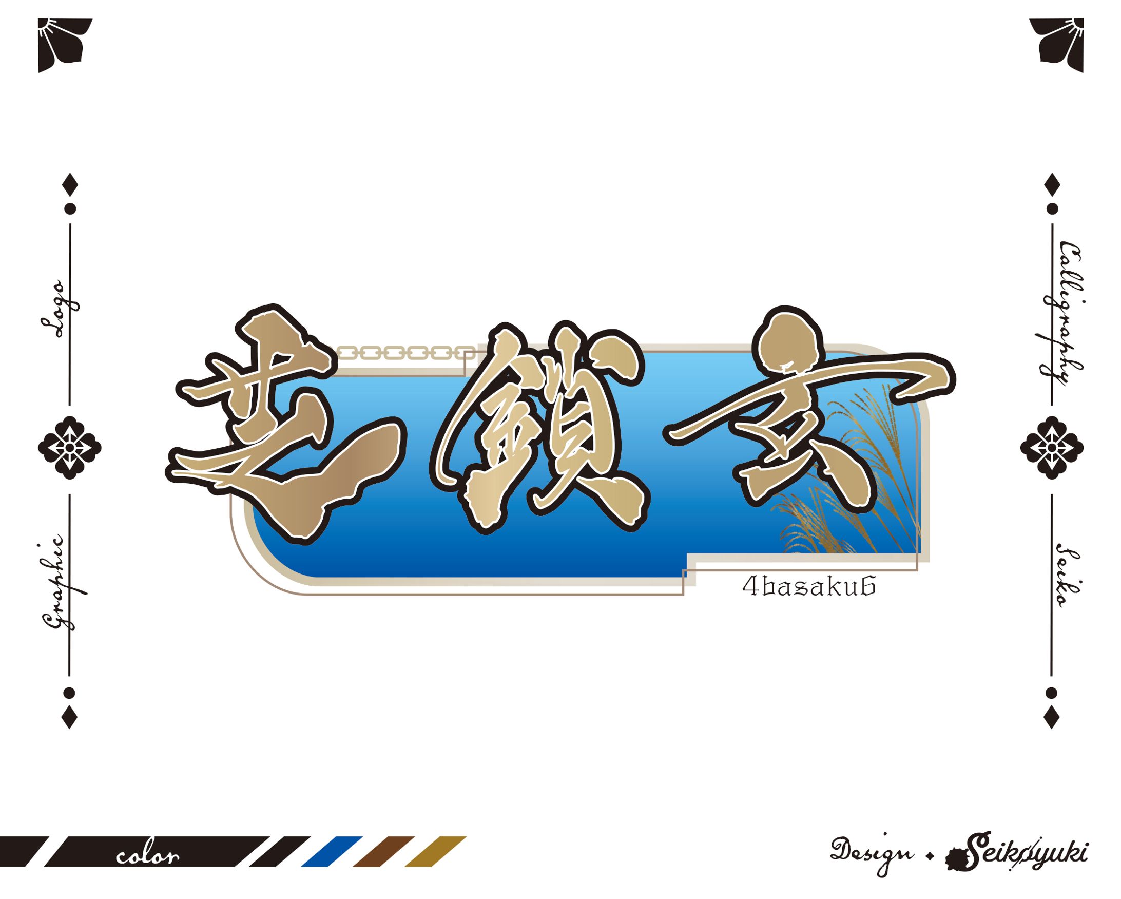 芝 鎖玄-1