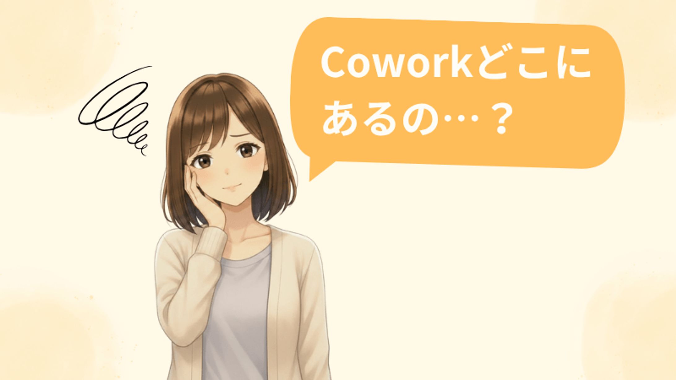 Claude Coworkどこにあるの？　疑問導入｜図解画像-1