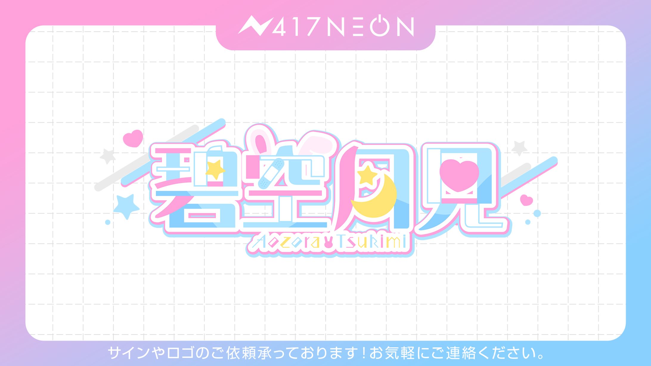 【碧空月見様】ネームロゴデザイン-1