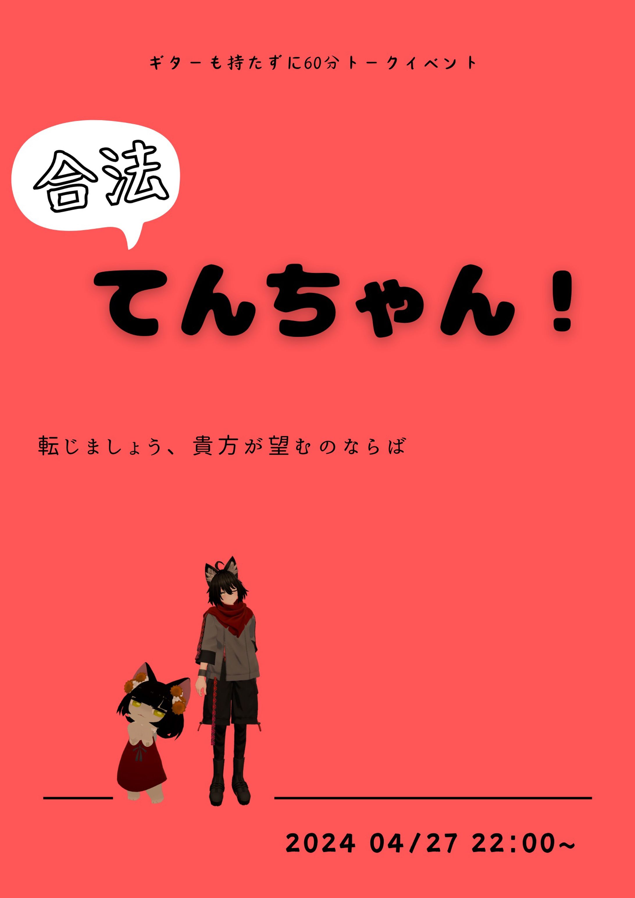 有料イベント「合法てんちゃん」イベントプロデュースしました-1