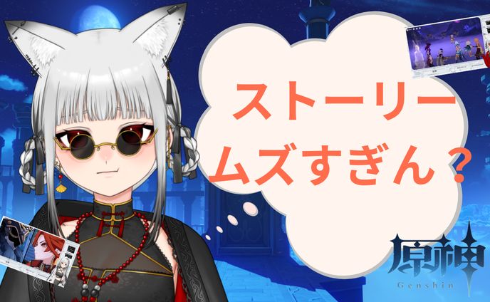 ストーリー ムズすぎん？