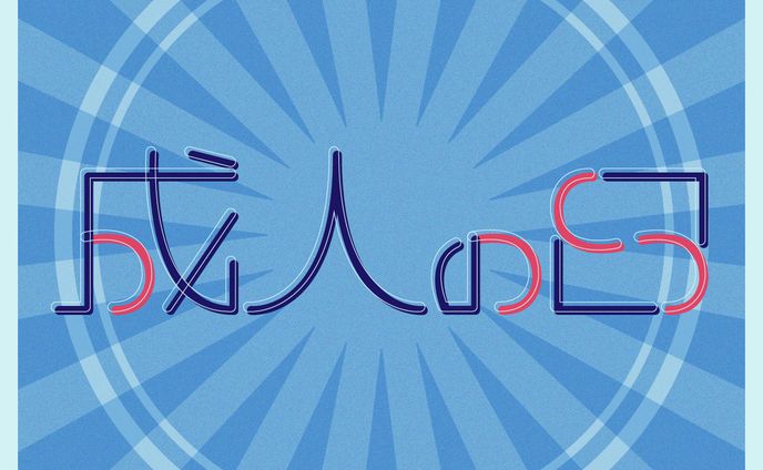 成人の日