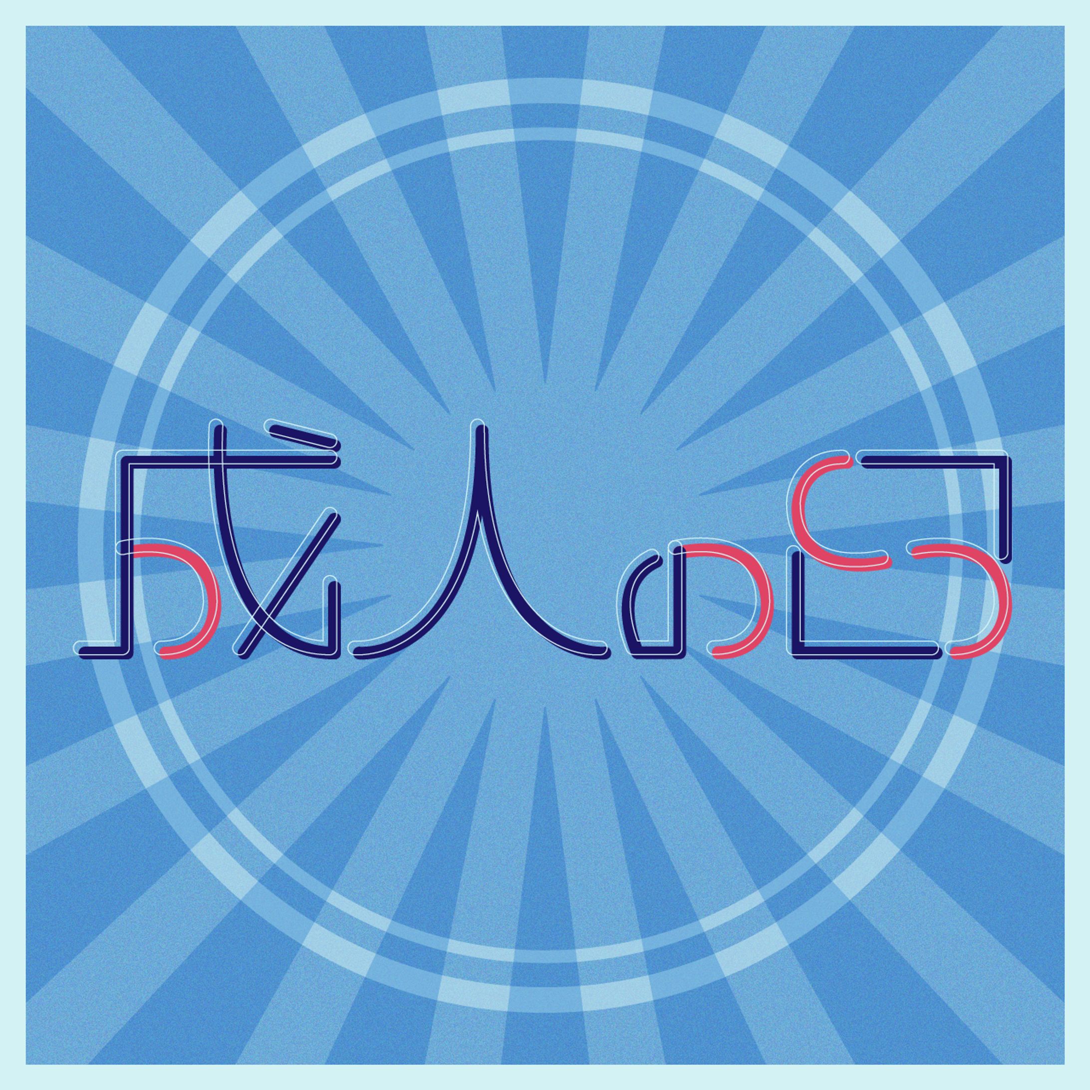 成人の日-1