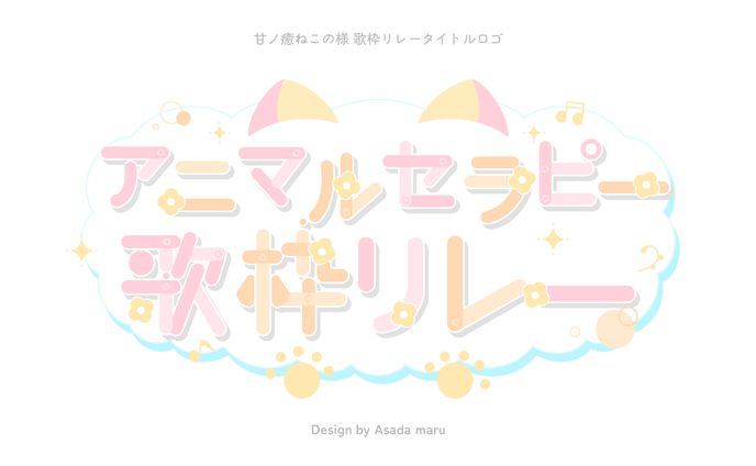 甘ノ癒ねこの様 歌枠リレータイトルロゴ