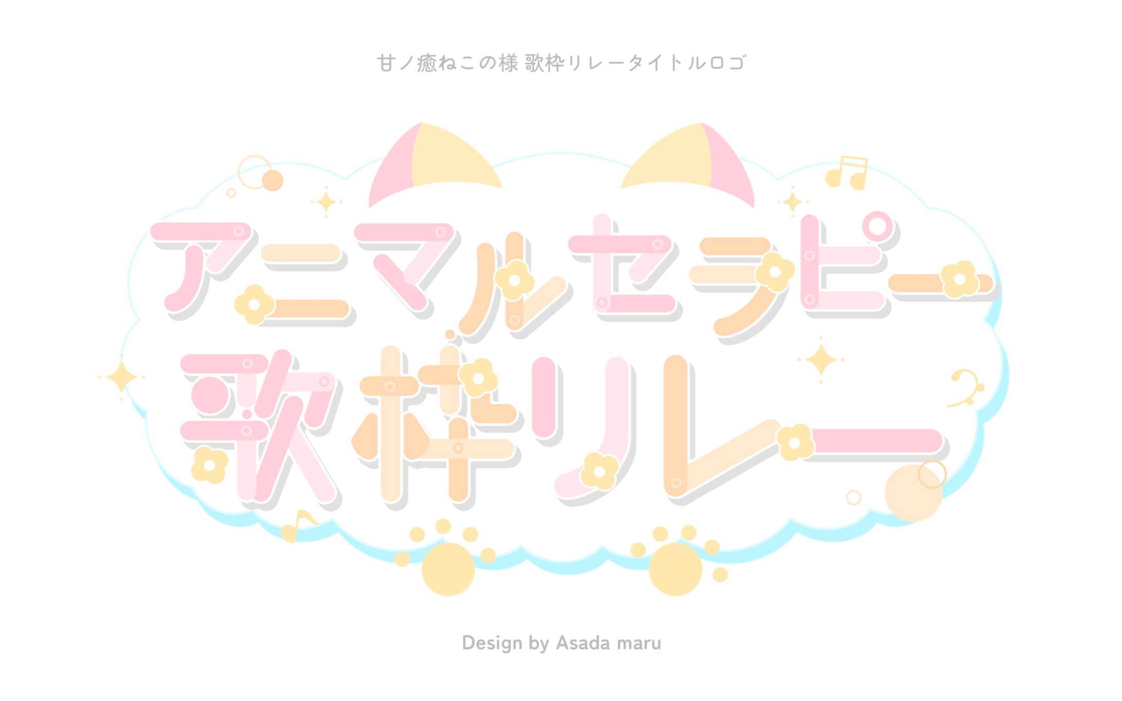 甘ノ癒ねこの様 歌枠リレータイトルロゴ-1