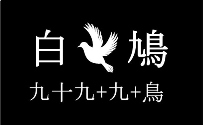白鳩九十九20220503