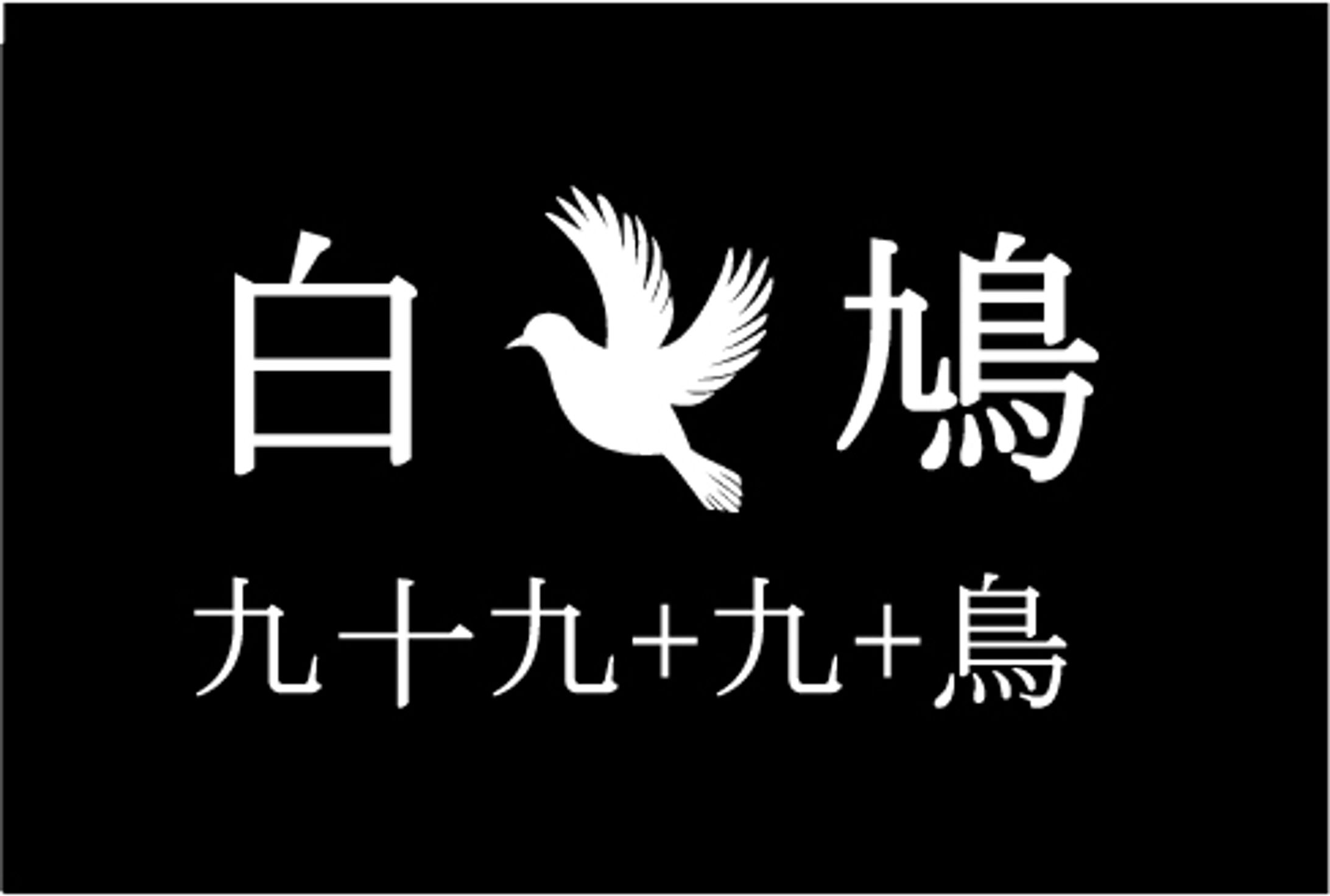 白鳩九十九20220503-1