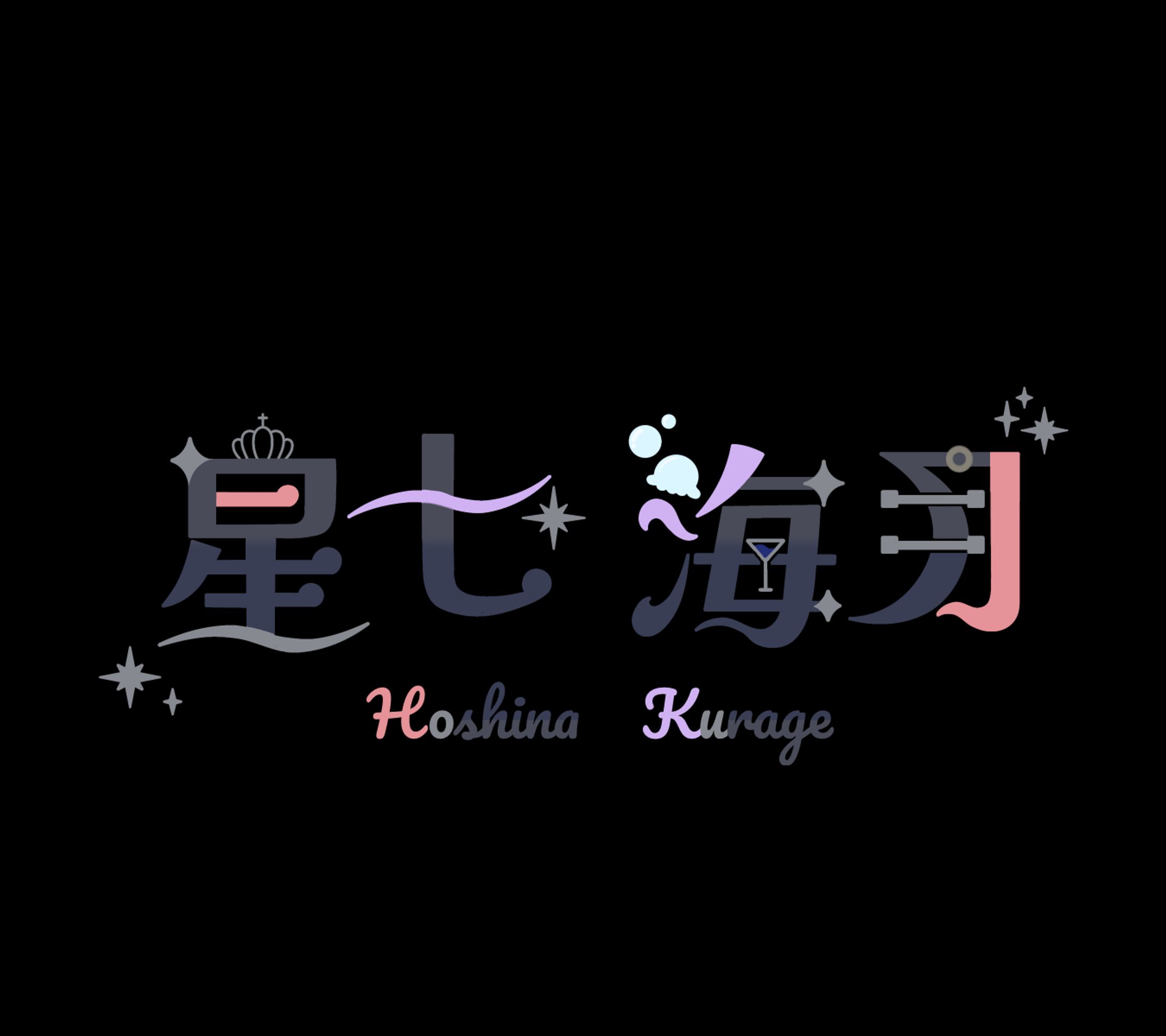 星七海月  様 ネームロゴ-1