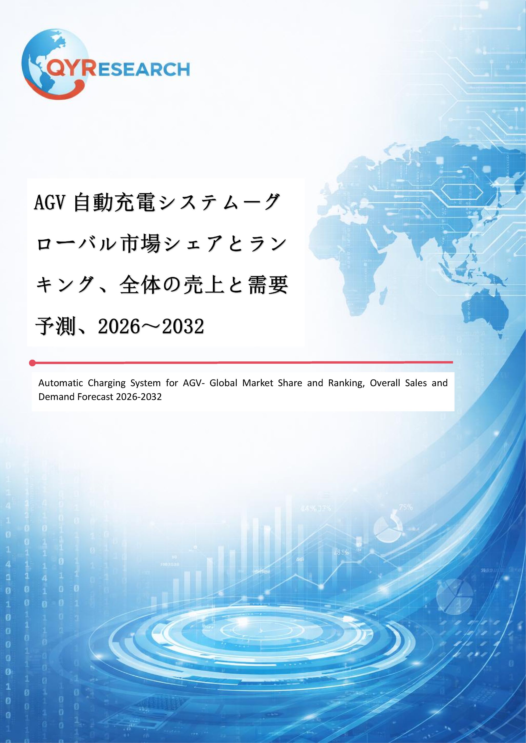 AGV自動充電システム―グローバル市場シェアとランキング、全体の売上と需要予測、2026～2032-1