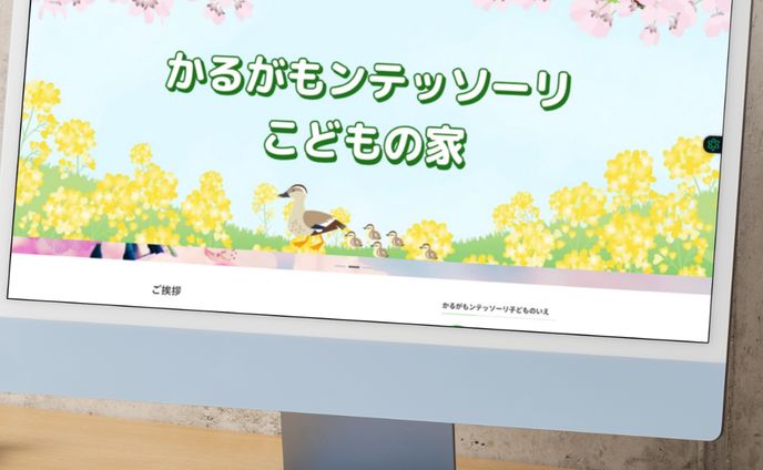 かるがもンテッソーリこどもの家様ホームページ