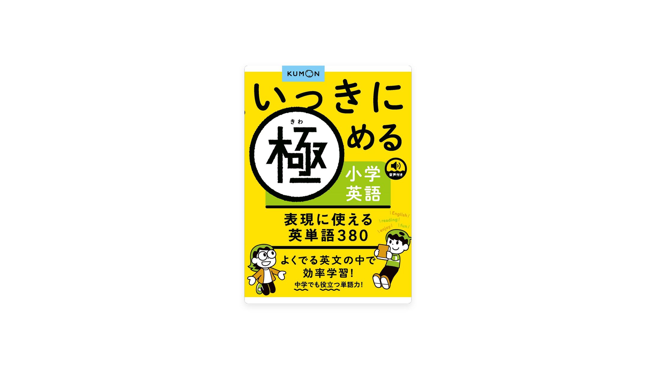 『いっきに極める小学英語　表現に使える英単語380』-1