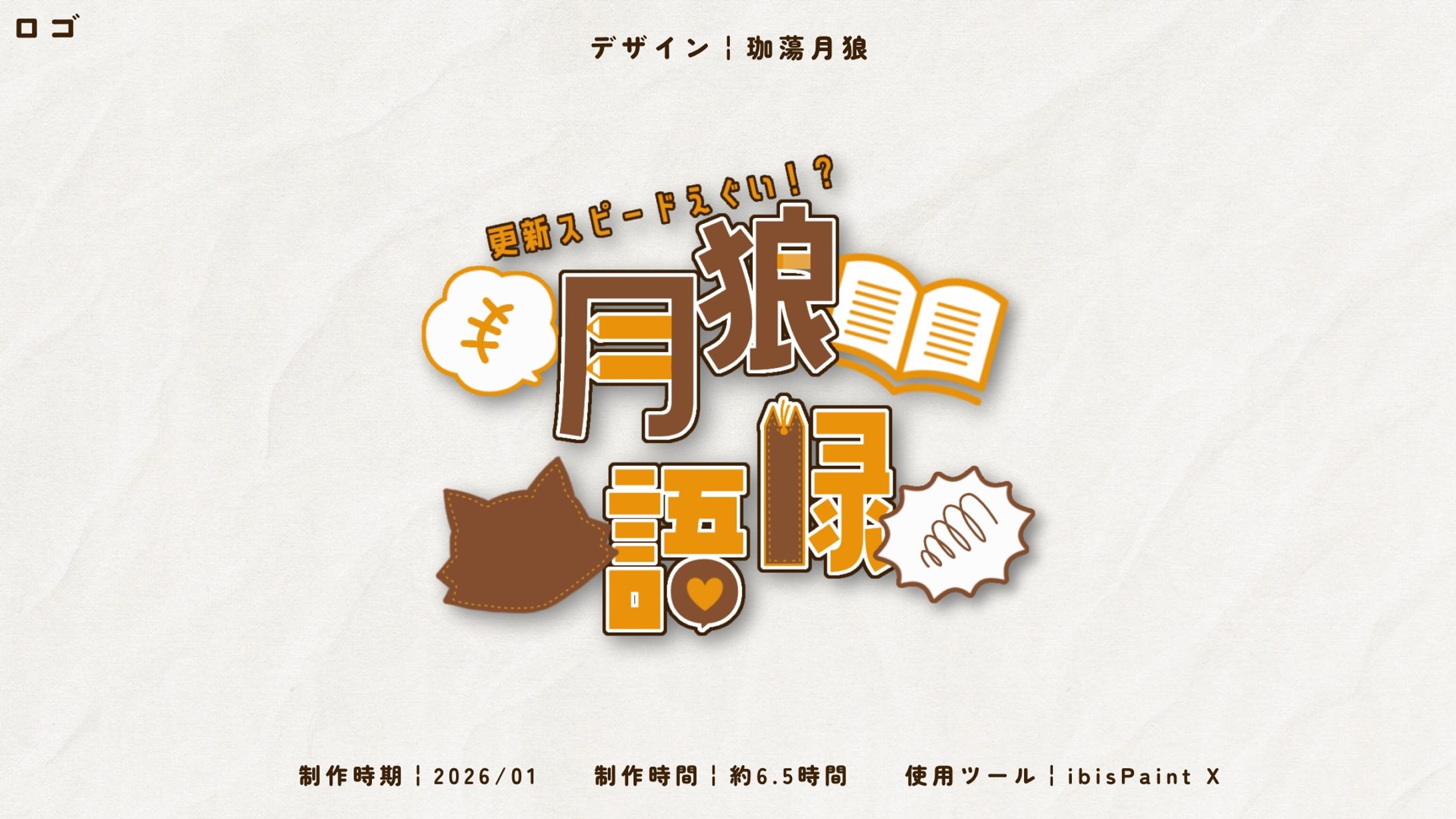 珈蕩月狼/月狼語録タイトルロゴ-1