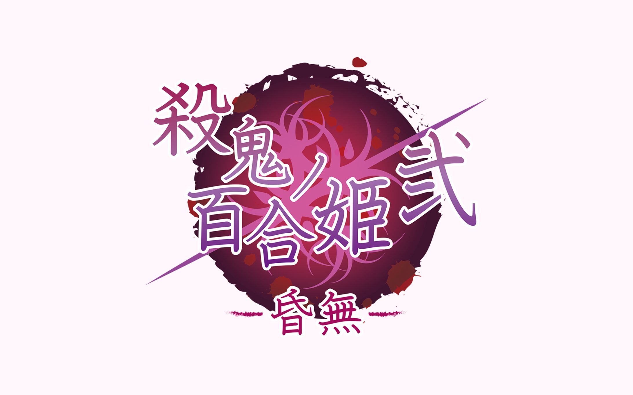 殺鬼ノ百合姫弐～昏無～【ロゴデザイン】-1