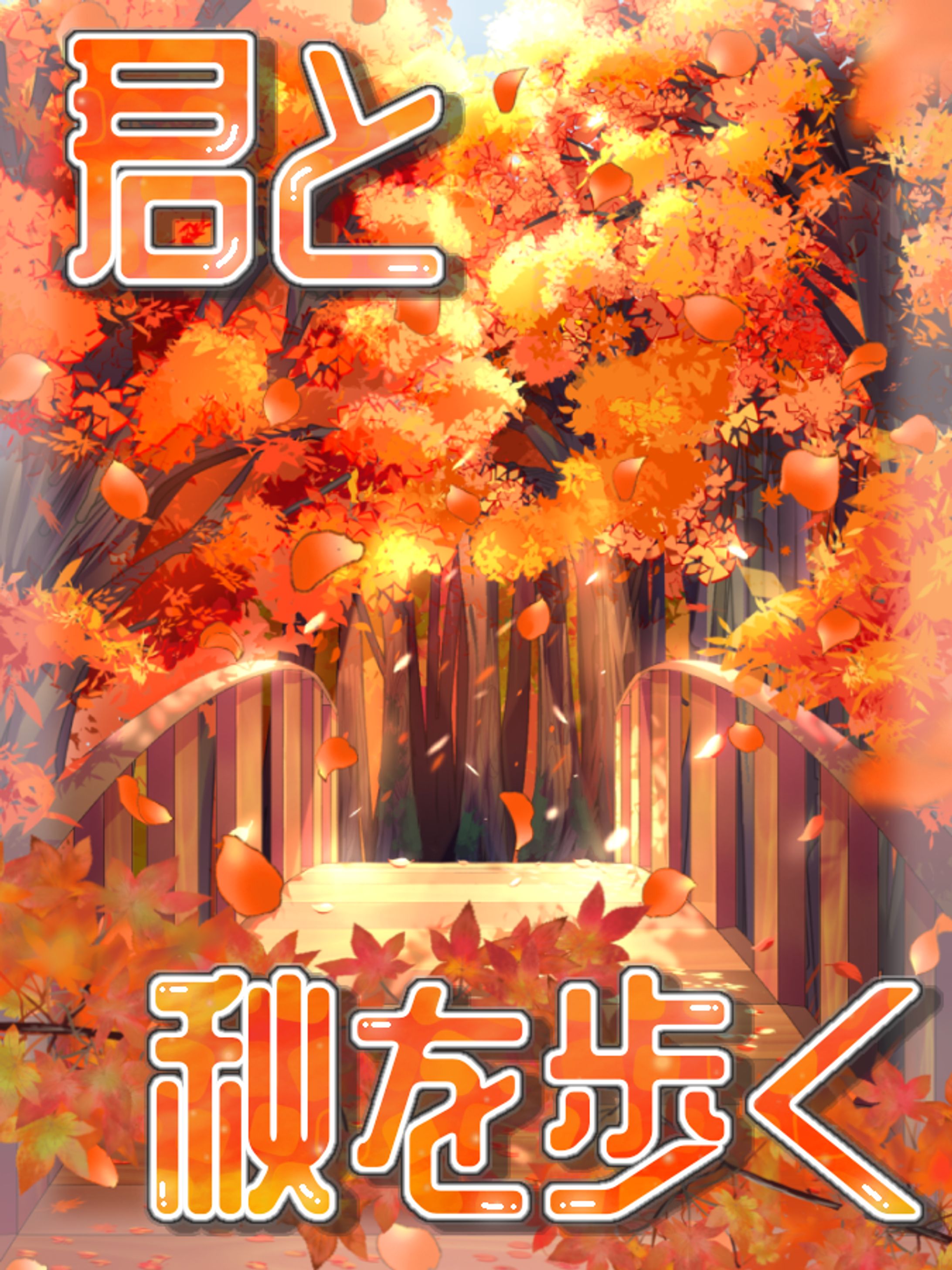 君と秋を歩く🍁-1