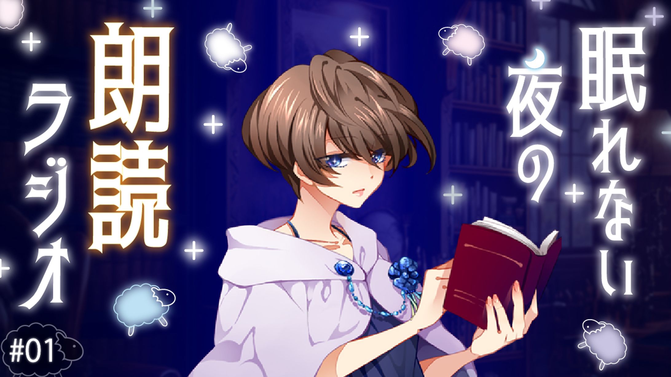 朗読ラジオ-1