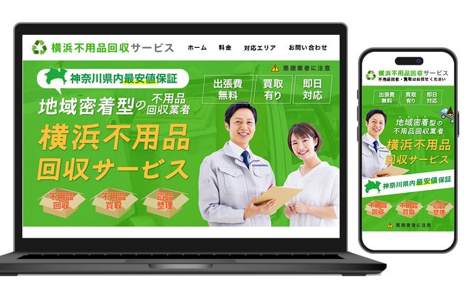 HPメインビジュアル：不用品回収業者