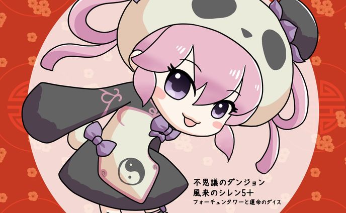 風来のシレン５＋　タオちゃん