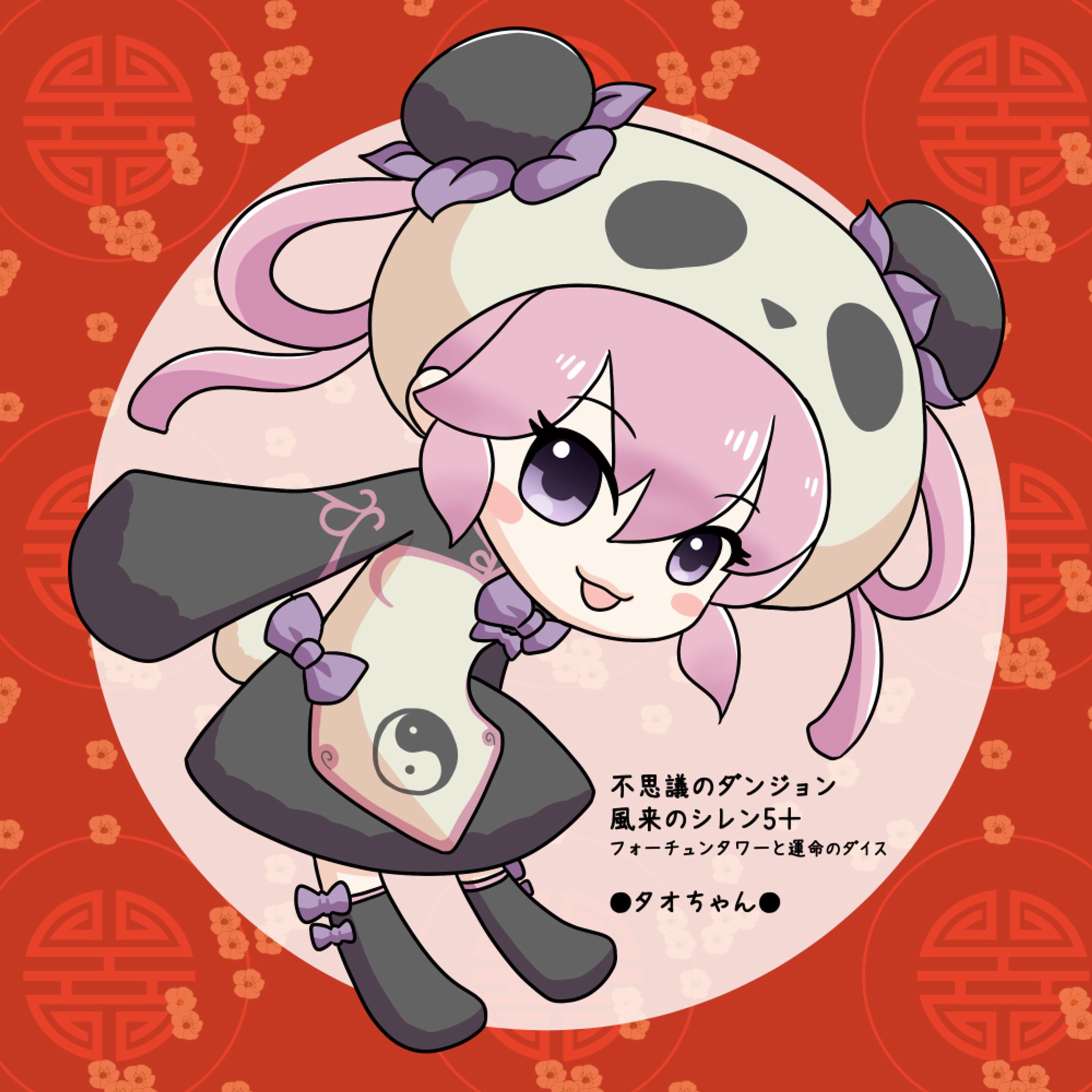 風来のシレン５＋　タオちゃん-1