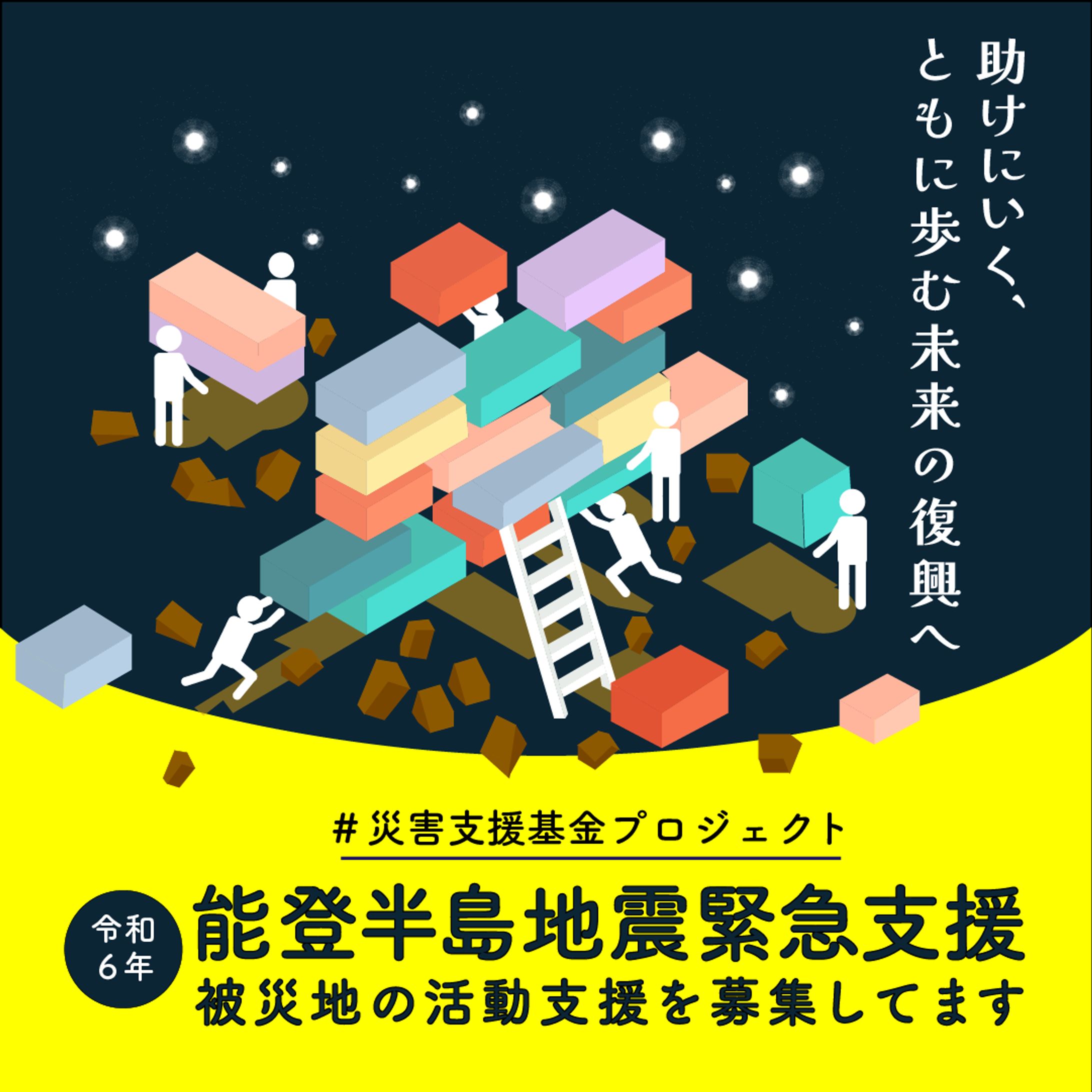「スクールクライアントワーク」SNS訴求用アイキャッチ募集　令和6年1月能登半島地震地域 コーディネーター支援募金-1