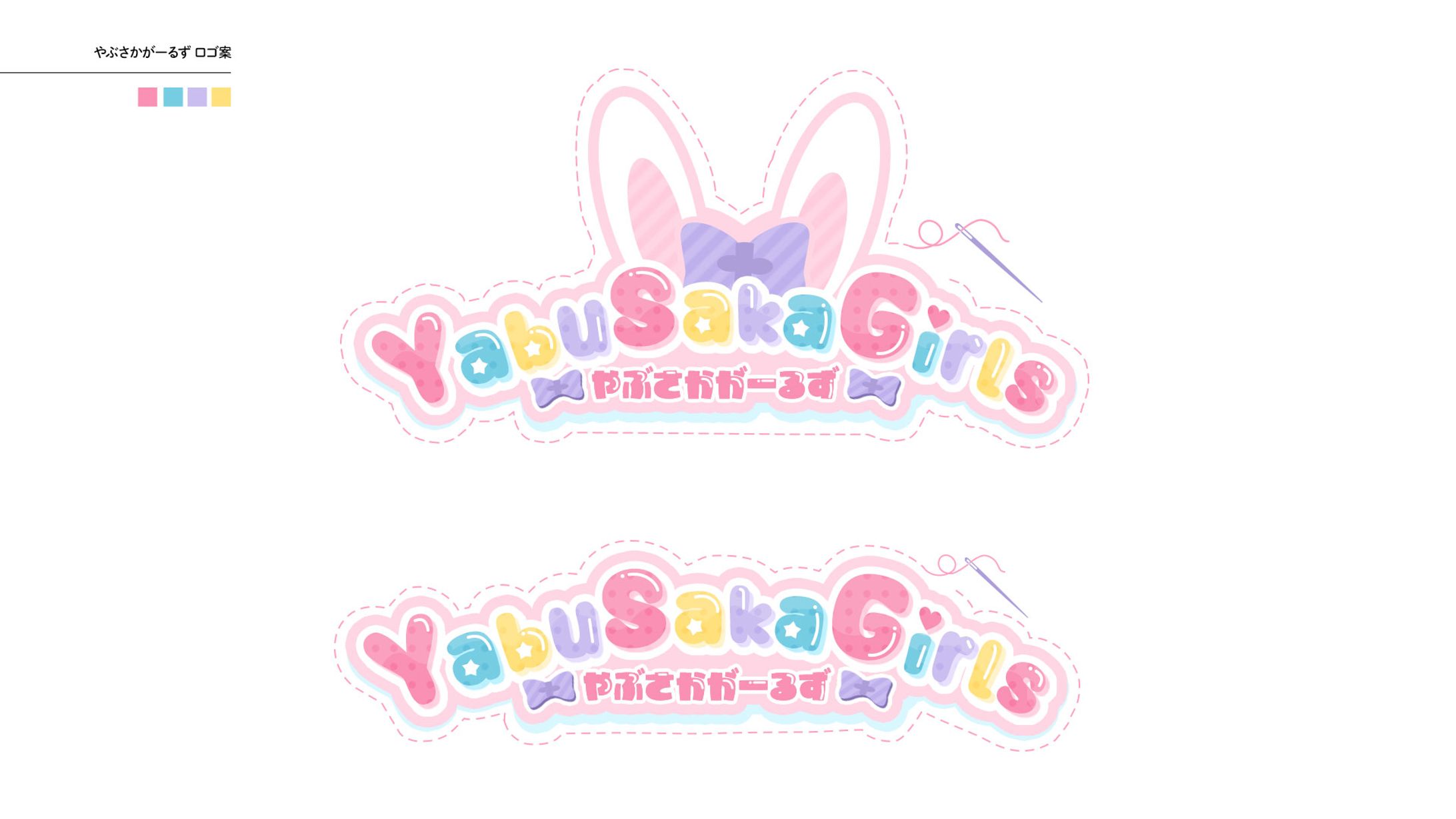 やぶさかがーるず様　サークルロゴ-1