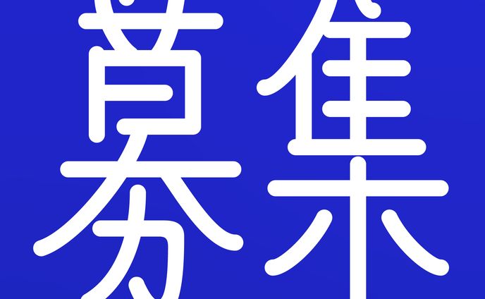 09/03 募集