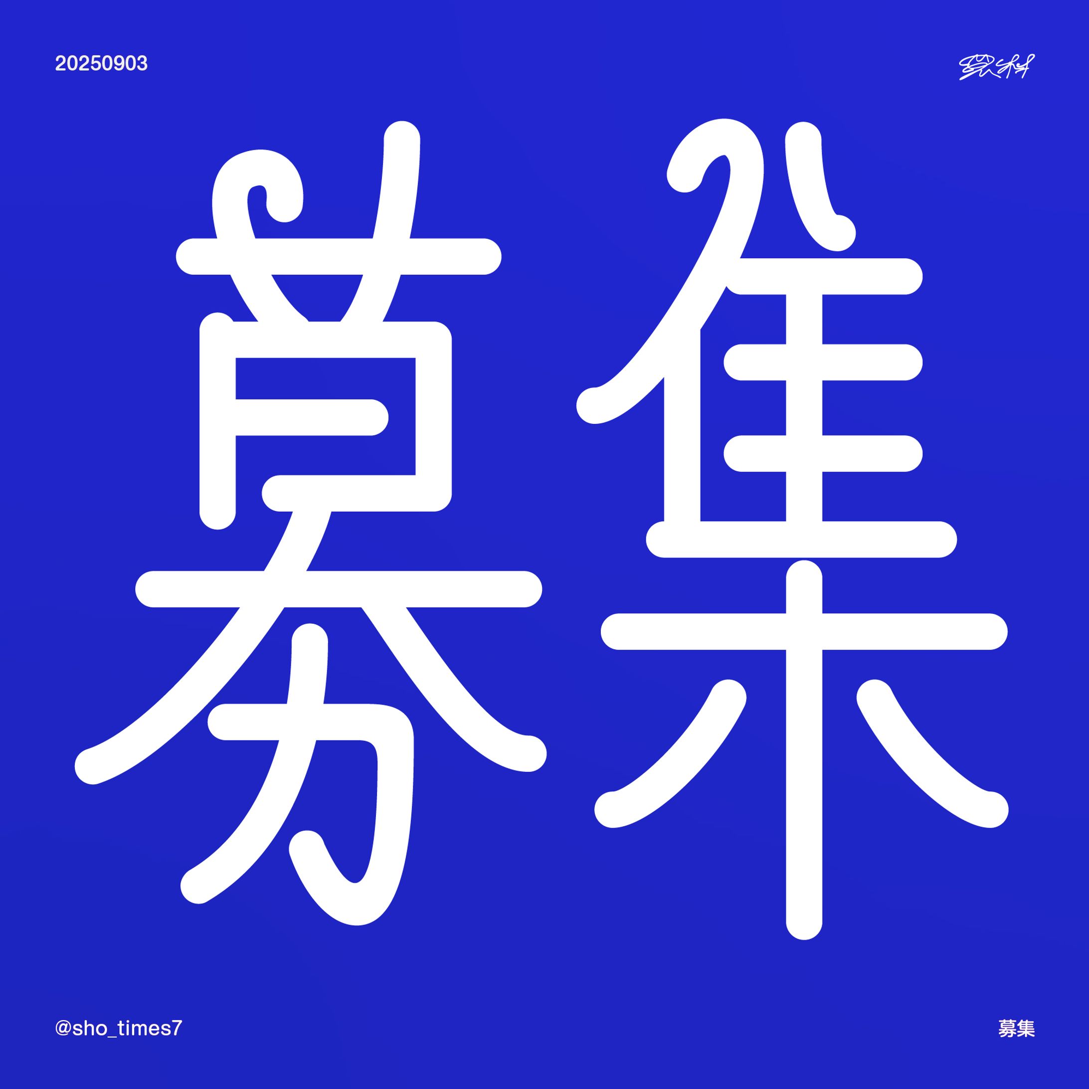09/03 募集-1