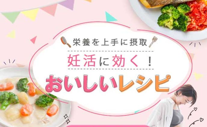 【バナー】妊活レシピ