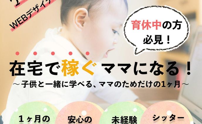 Famm様「ママ専用Webデザイナースクール」バナー