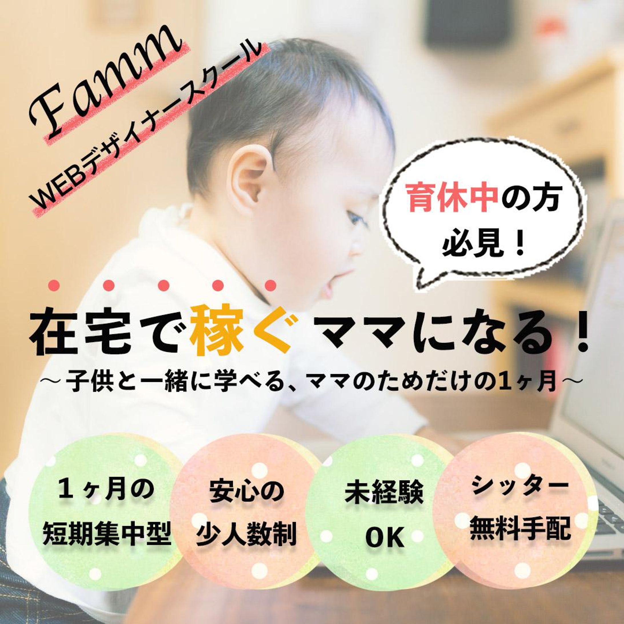 Famm様「ママ専用Webデザイナースクール」バナー-1