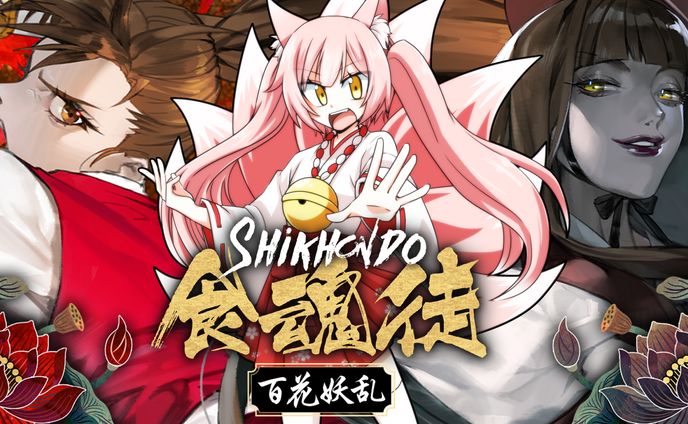 ゲームPR「食魂徒 ~百花妖乱~」