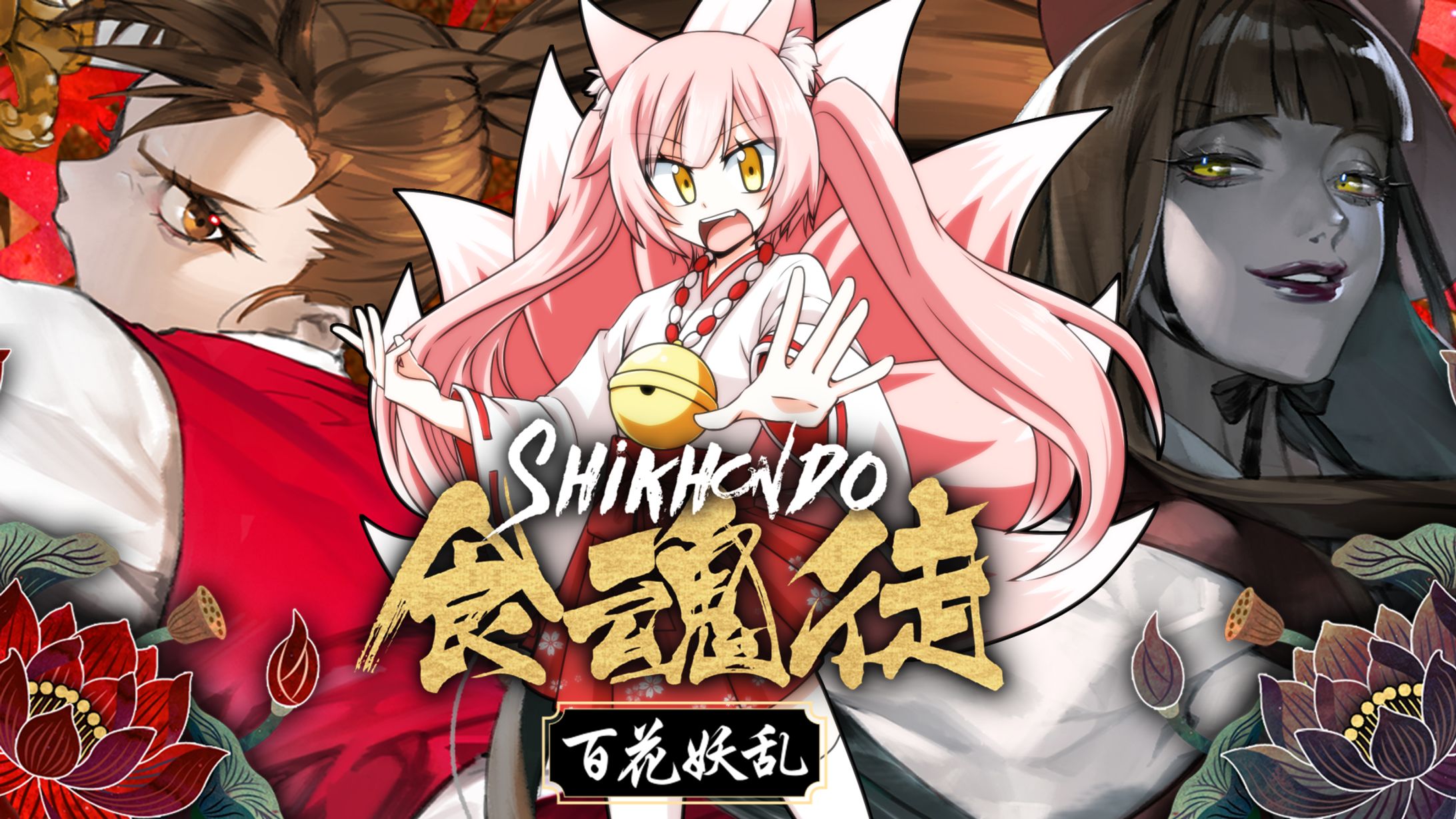 ゲームPR「食魂徒 ~百花妖乱~」-1