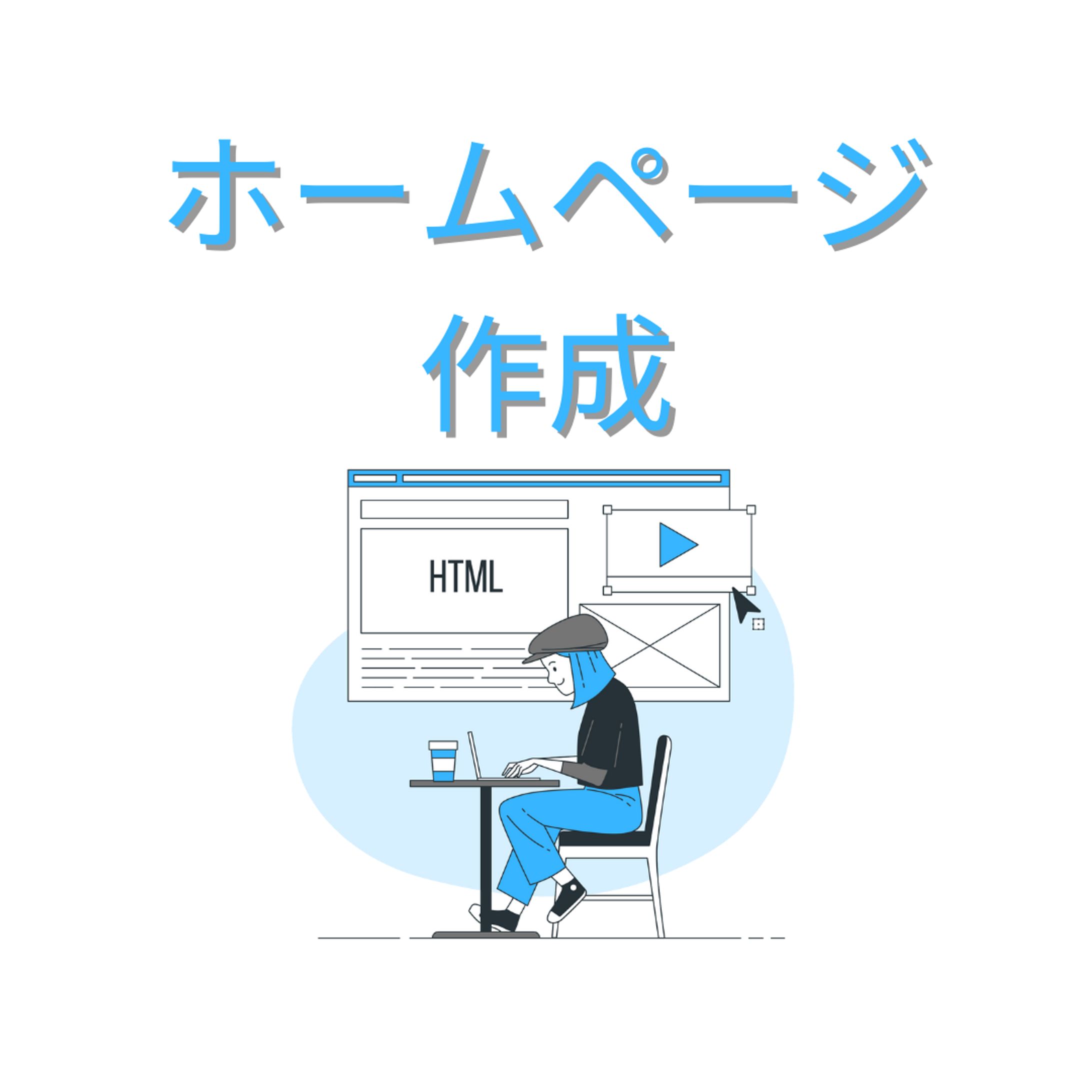 ホームページ 作成-1