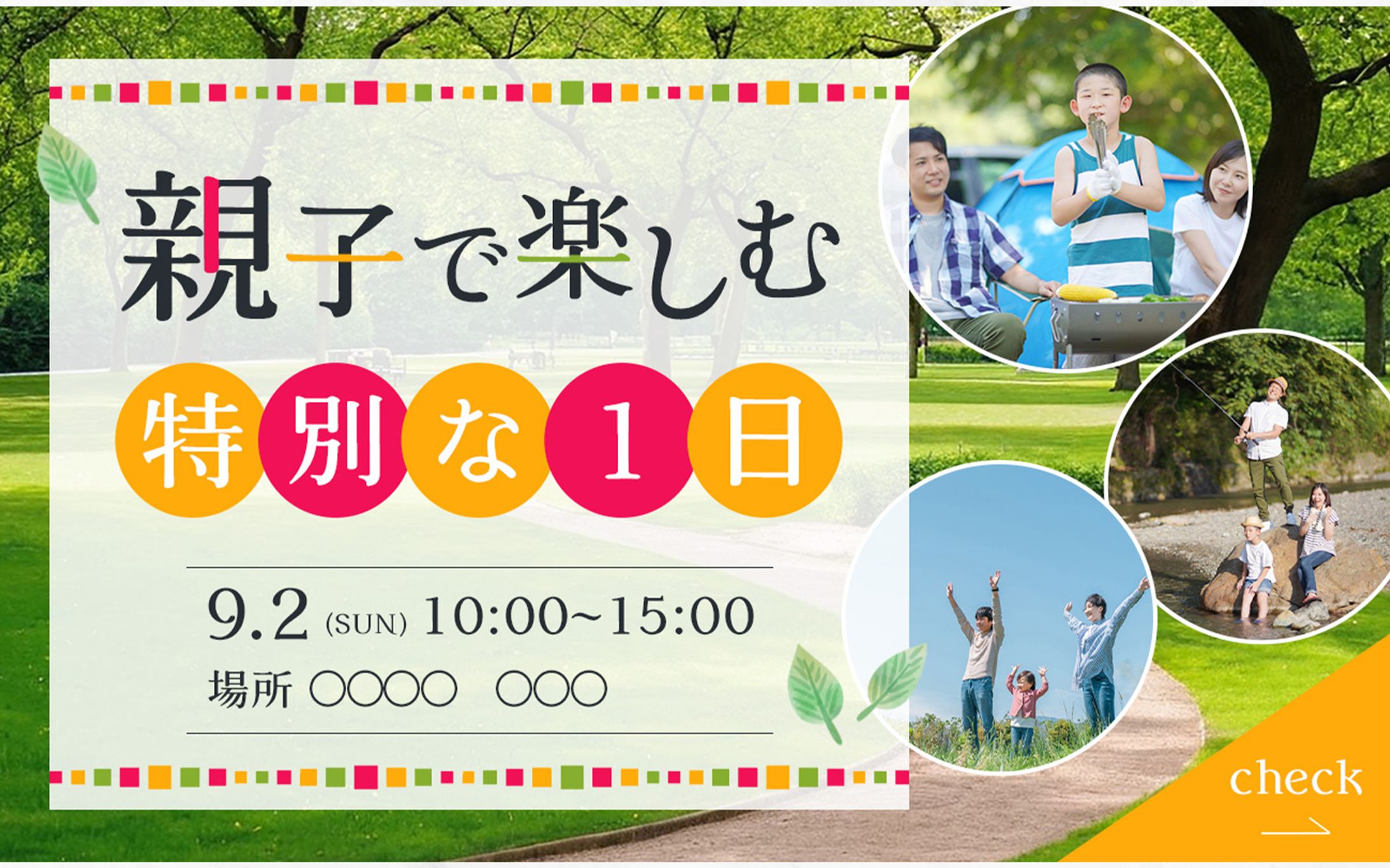 【自主制作】バナー：親子で楽しむ1日-1