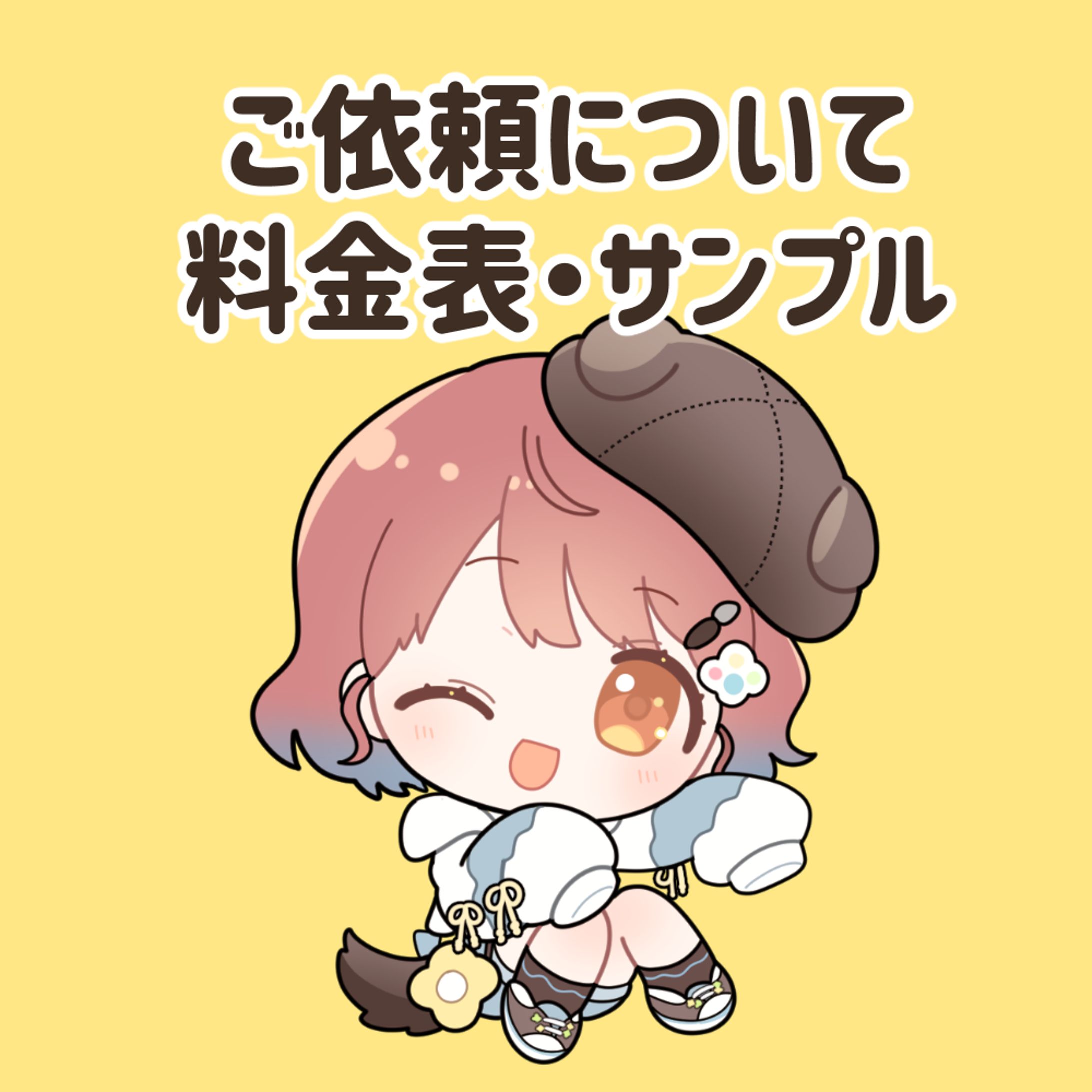 ご依頼について・料金表-1