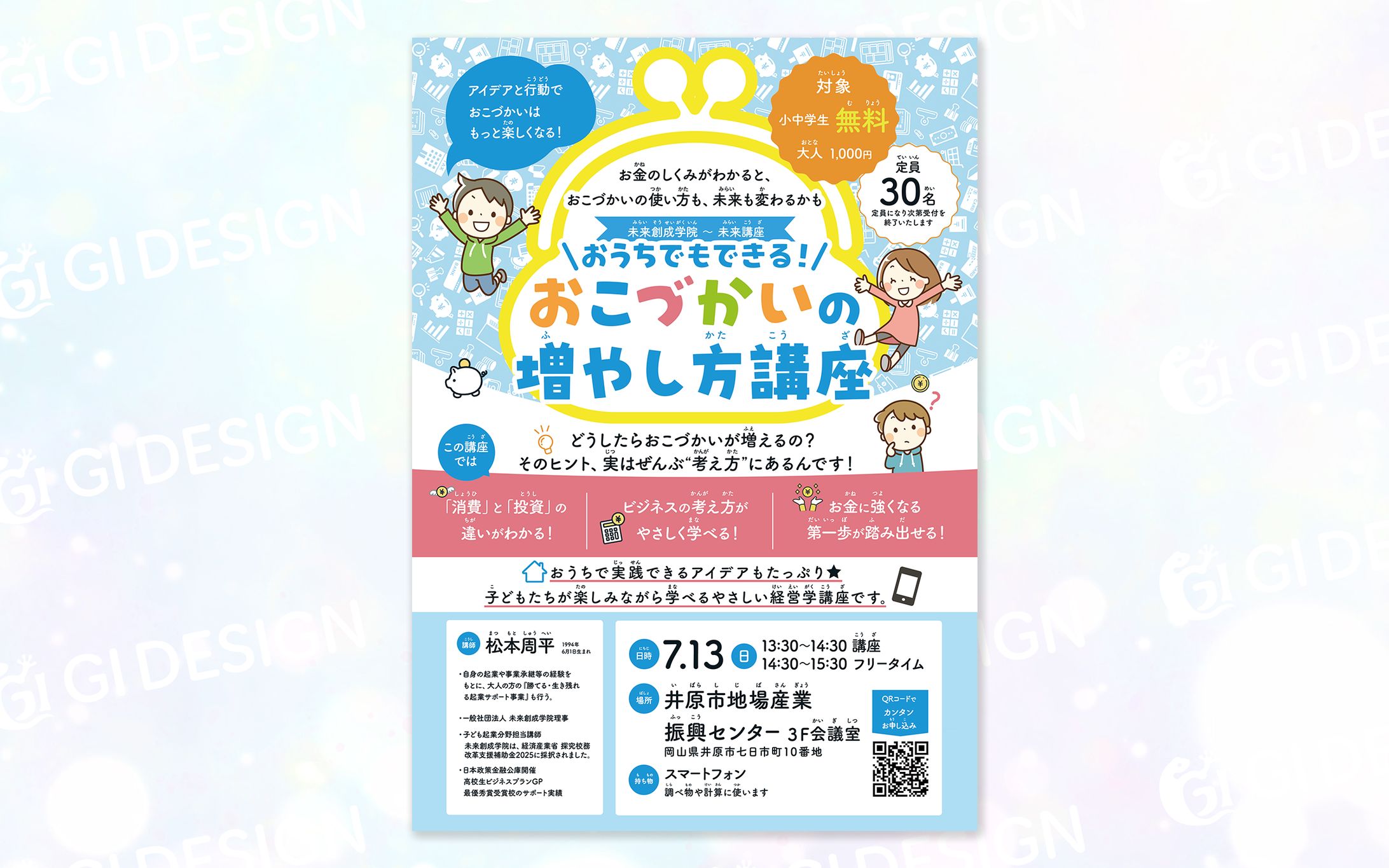 チラシ（子供向け講座）-1