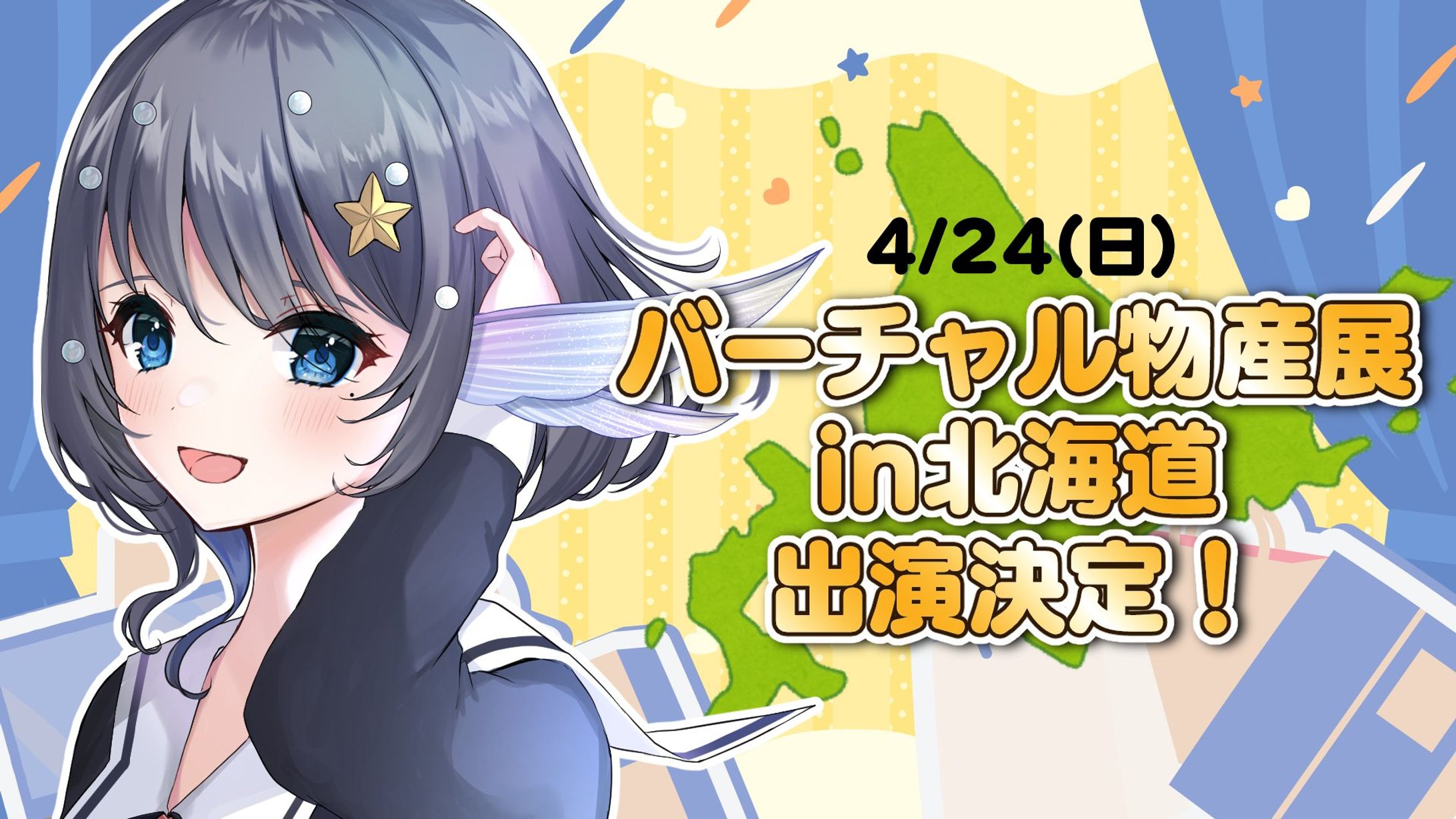 バーチャル物産展in北海道 出演-1