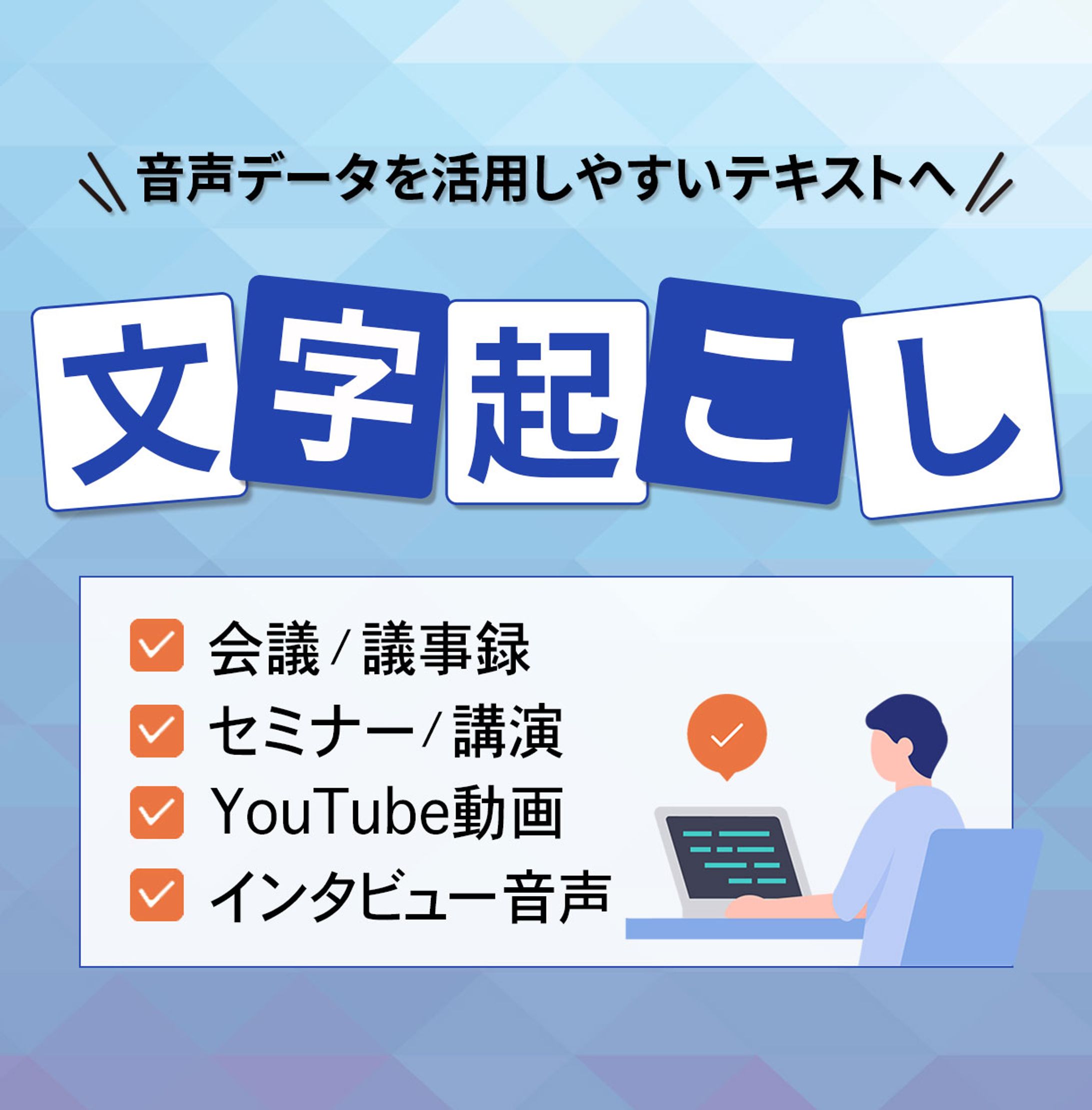 バナー：文字起こし-1